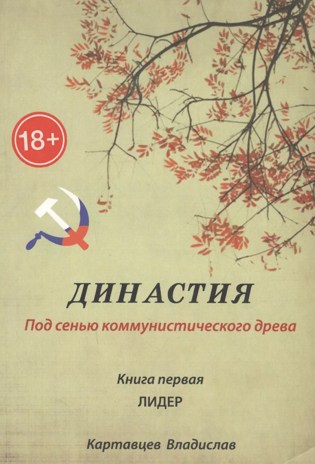 Под сенью. Книга Династия. Фонд Династия книги. Первые романы Древо. Автомобильная Династия книга.