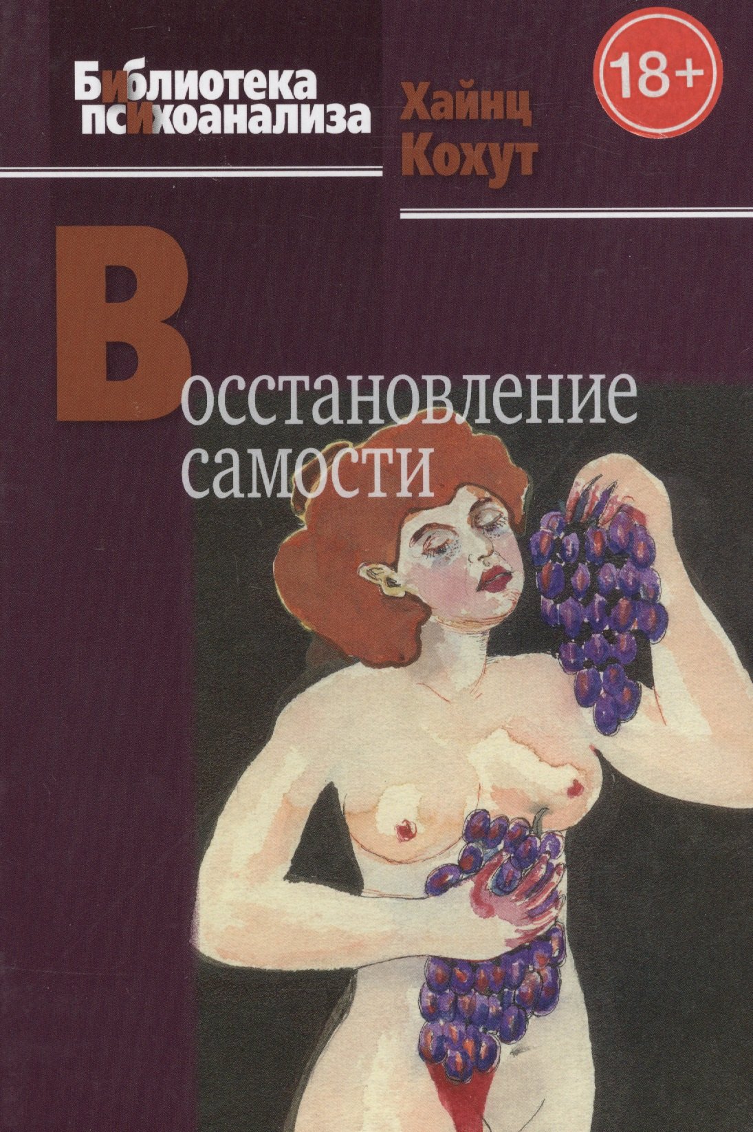 

Восстановление самости. 2-е изд.