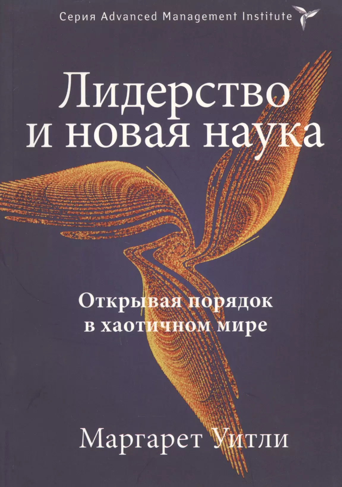 Уитли Маргарет - Лидерство и новая наука.  Открывая порядок в хаотичном мире