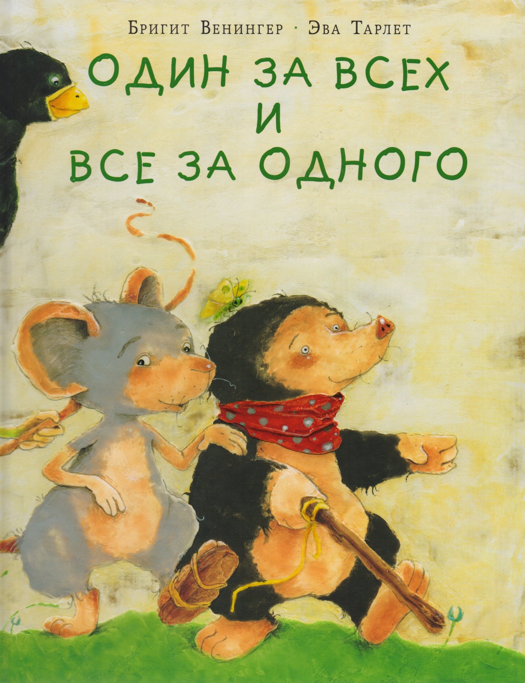 

Один за всех и все за одного : сказка