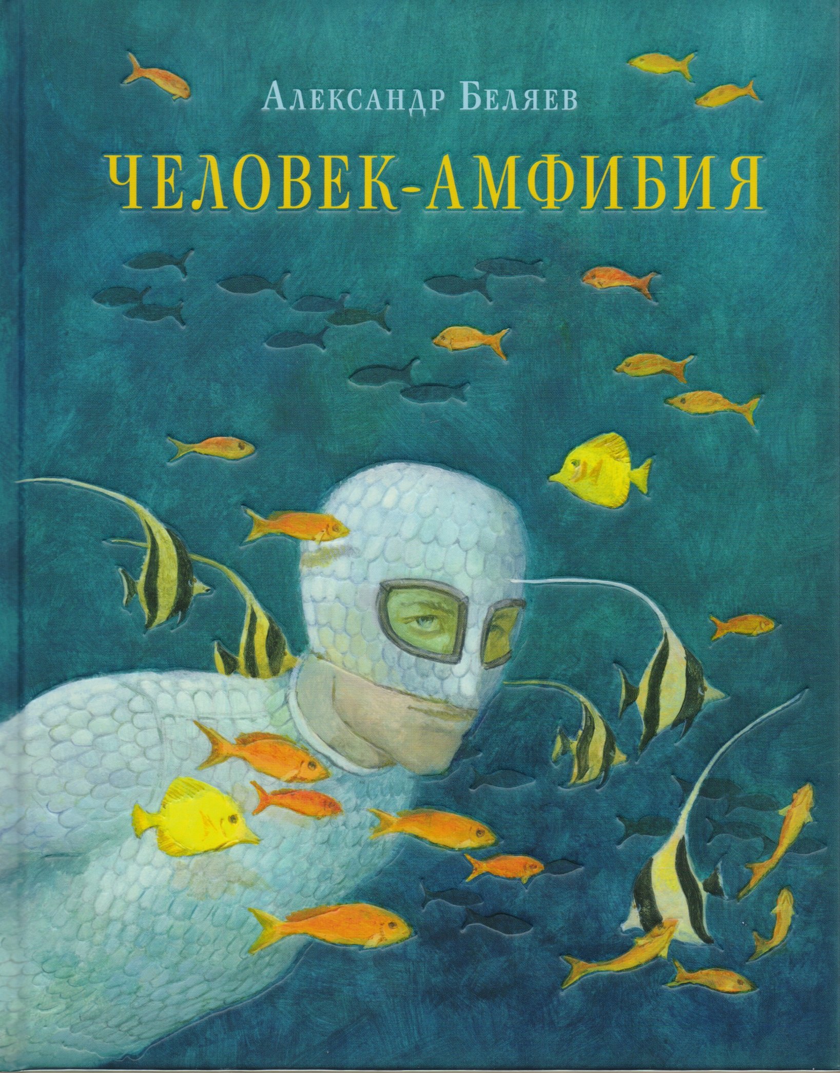 

Человек-амфибия : роман