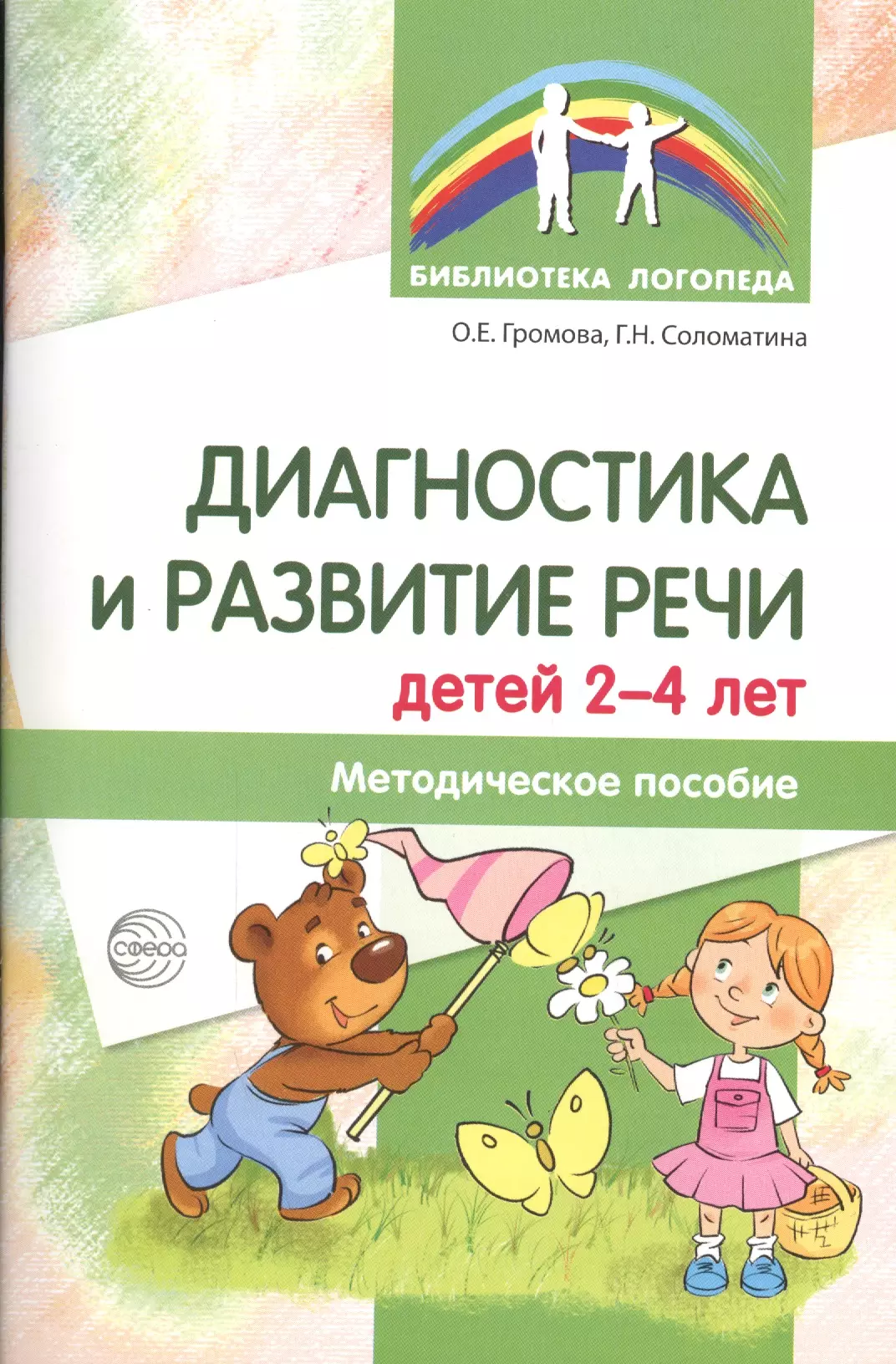 Методическое пособие для детей. Логопедическое обследование детей Громова Соломатина. Громова Соломатина логопедическое обследование детей 2-4 лет. О.Е.Громова, г.н. Соломатина 