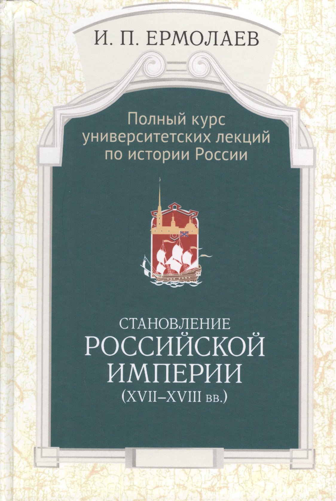 

Полный университ. курс лекций… Становление Рос. империи (17-18вв.) Ермолаев