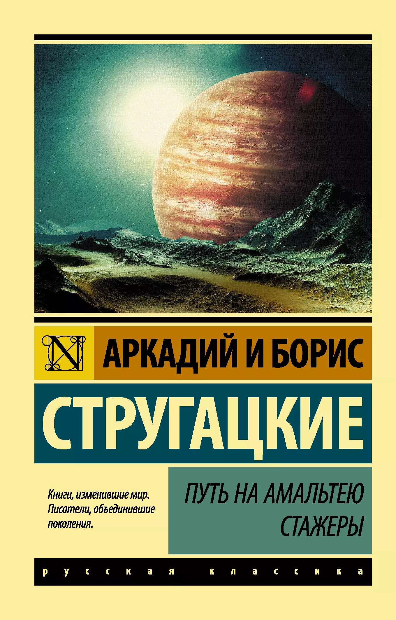 Книга стругацких стажеры. Борис Стругацкий путь на Амальтею. Путь на Амальтею братья Стругацкие. Путь на Амальтею. Стажеры. Аркадий и Борис Стругацкие. Путь на Амальтею.