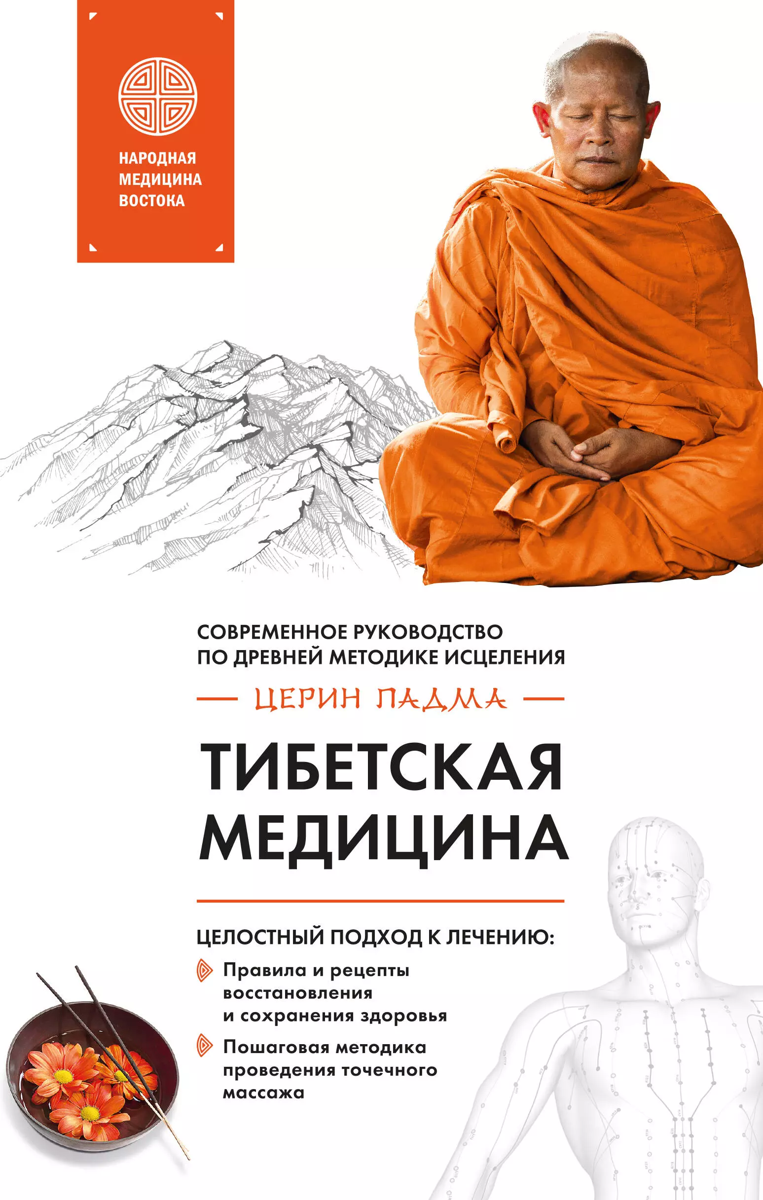Церин Падма - Тибетская медицина: современное руководство по древней методике исцеления