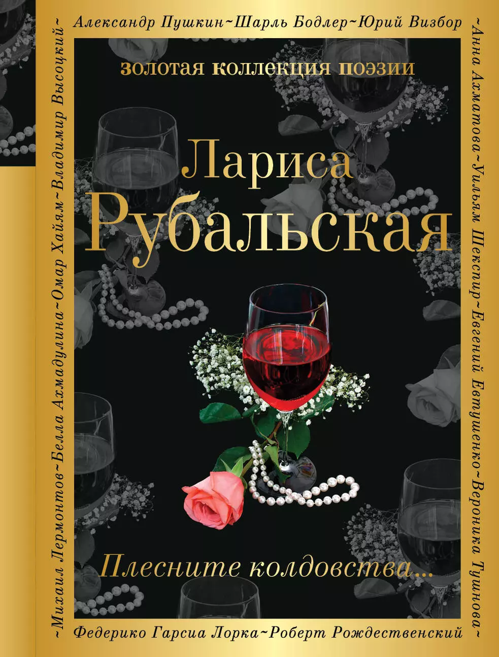 Рубальская Лариса Алексеевна - Плесните колдовства...