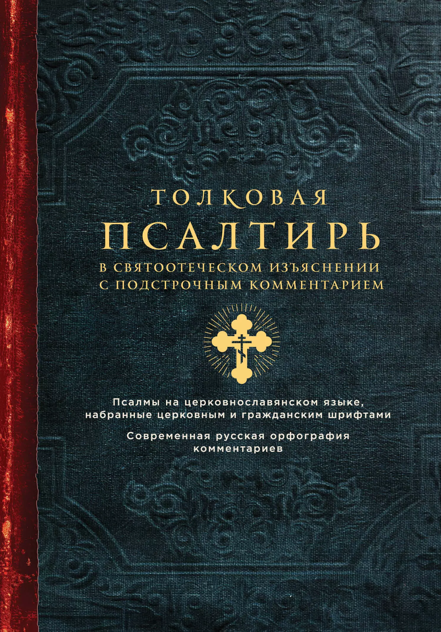 Богословский Андрей Александрович - Толковая Псалтирь. В святоотеческом изъяснении с подстрочным комментарием