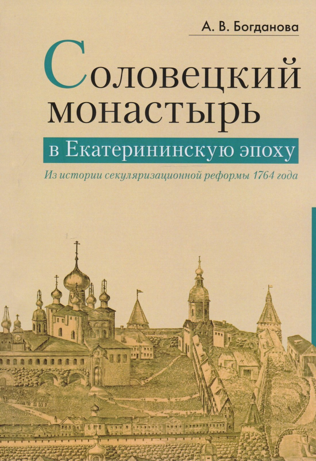 

Соловецкий монастырь в Екатерининскую эпоху: из истории секуляризационной реформы 1764 года