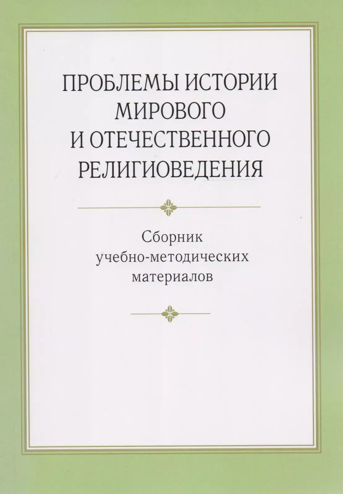 Проблемы истории. История отечественного религиоведения. Сборник методических материалов. Проблемы религиоведения.