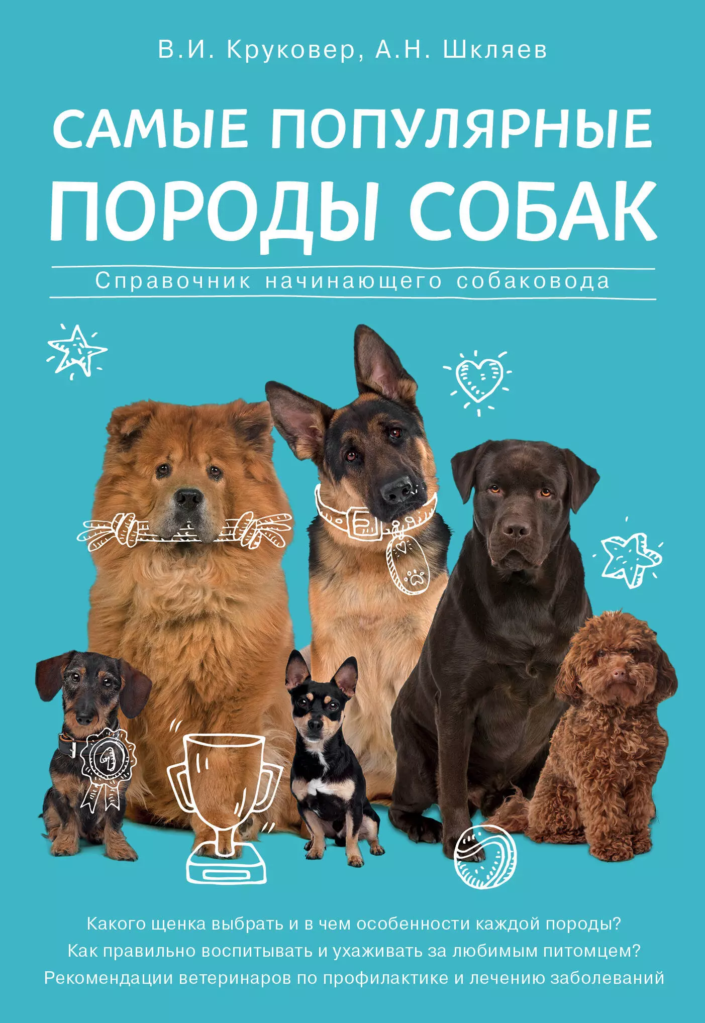 Круковер Владимир Исаевич, Шкляев Андрей Николаевич - Самые популярные породы собак