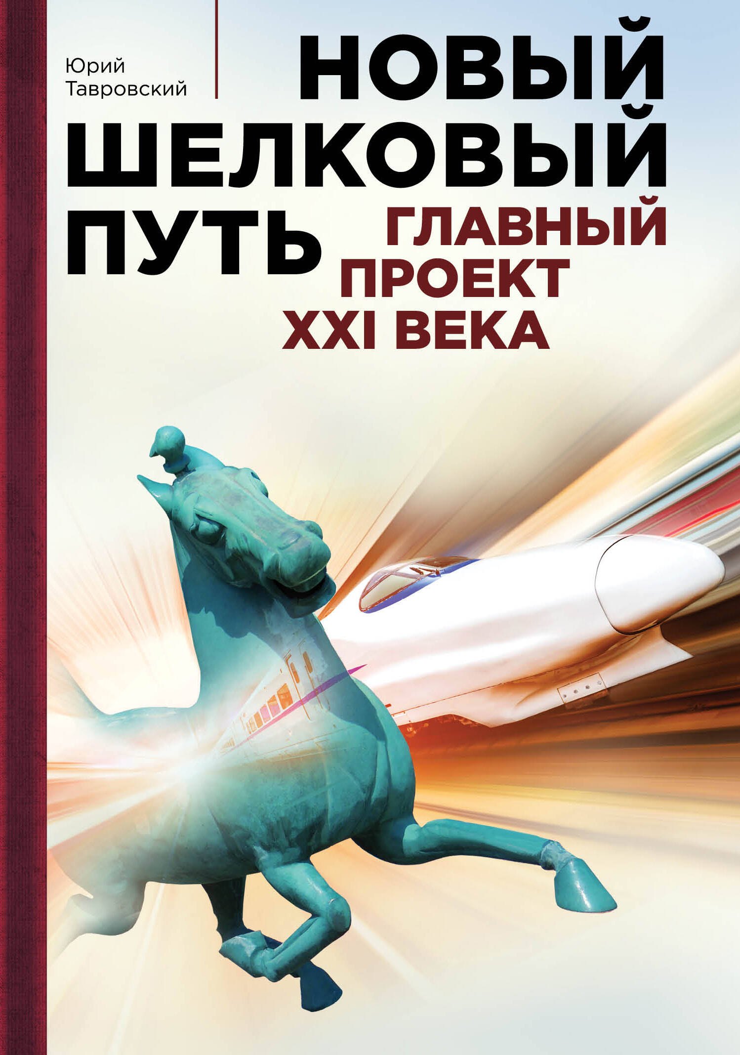 

Новый Шелковый путь