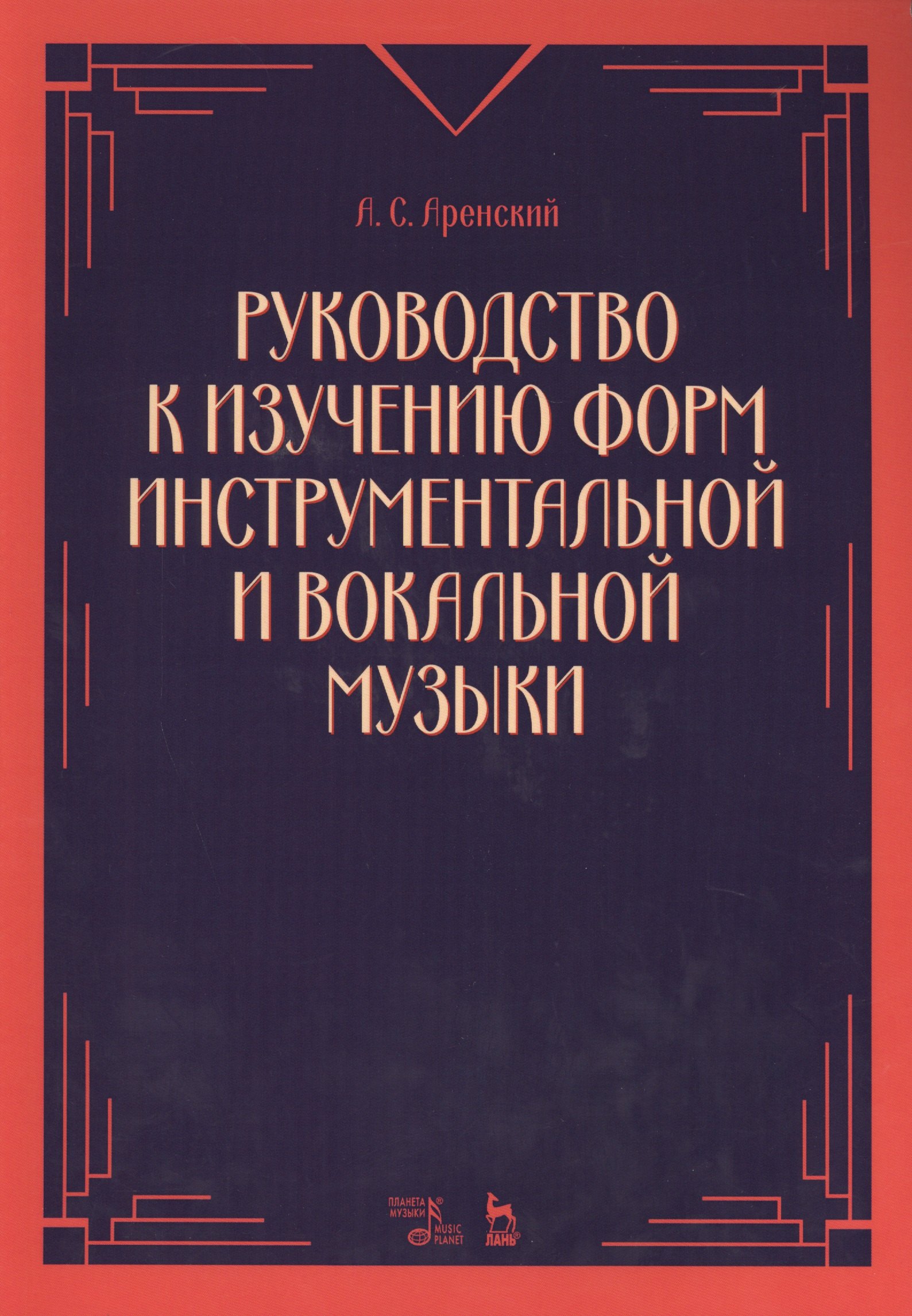 

Руководство к изучению форм инструментальной и вокальной музыки: учебное пособие. 2-е издание, стереотипное