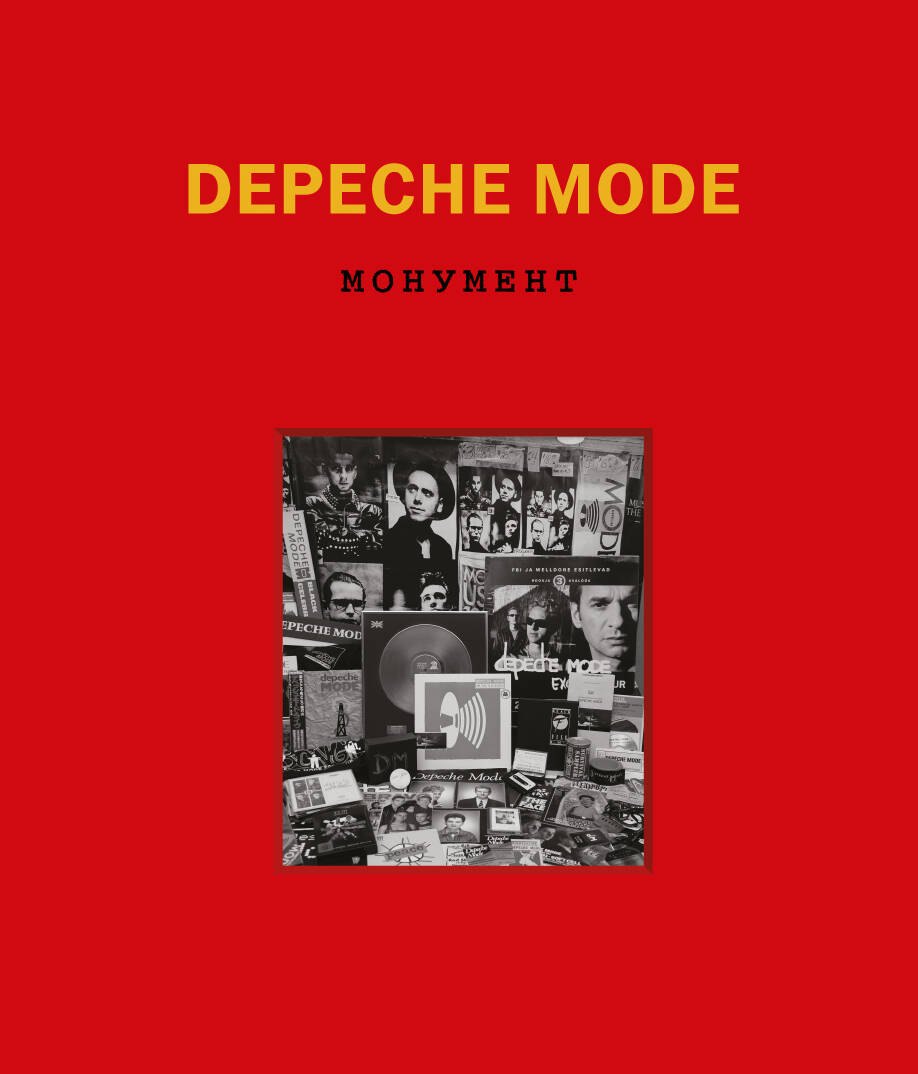 

Depeche Mode. Монумент