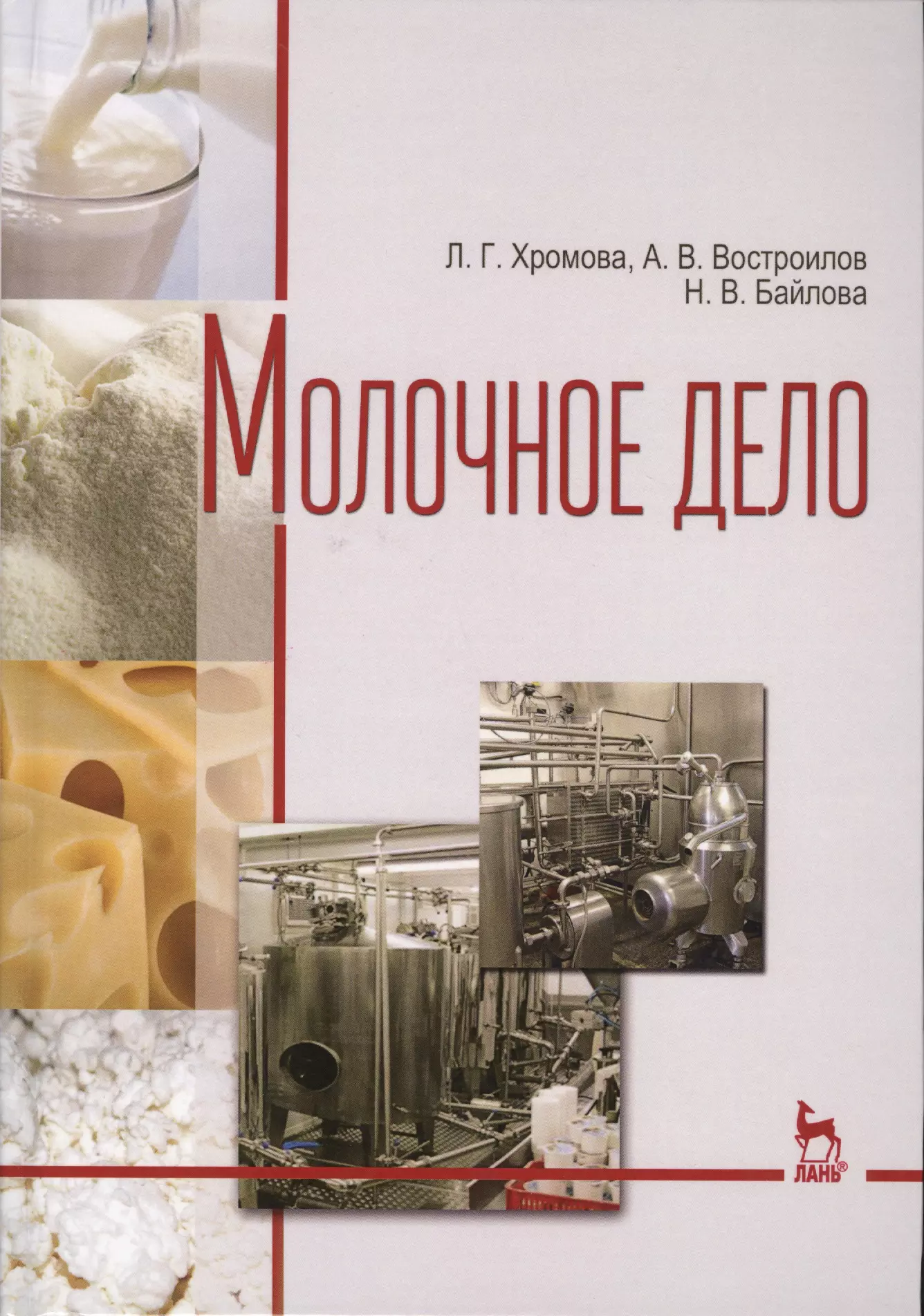 Молочное дело. Молочное дело книга. Молочное дело Хромова. Книги о Молочном производстве. Справочник по молочному делу.