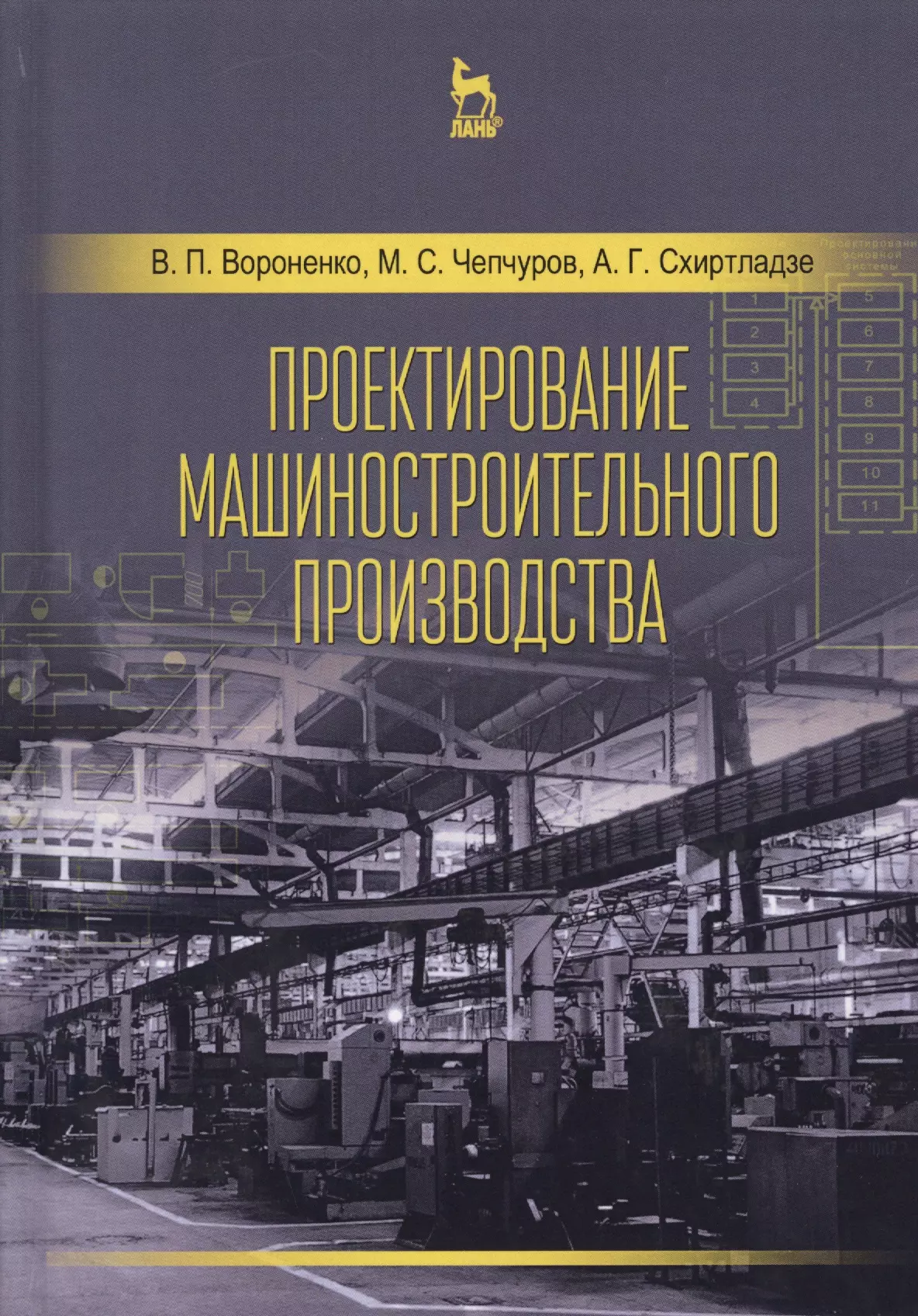 Производство учебник. Проектирование машиностроительного производства. Проектирование машиностроительного производства учебник. Проектирование машиностроительных заводов. Книги по проектированию производств.