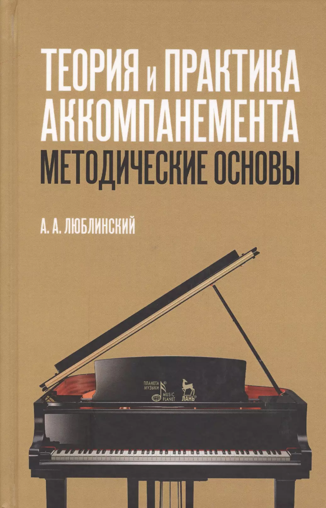 

Теория и практика аккомпанемента. Методические основы: учебное пособие. 2-е издание, исправленное