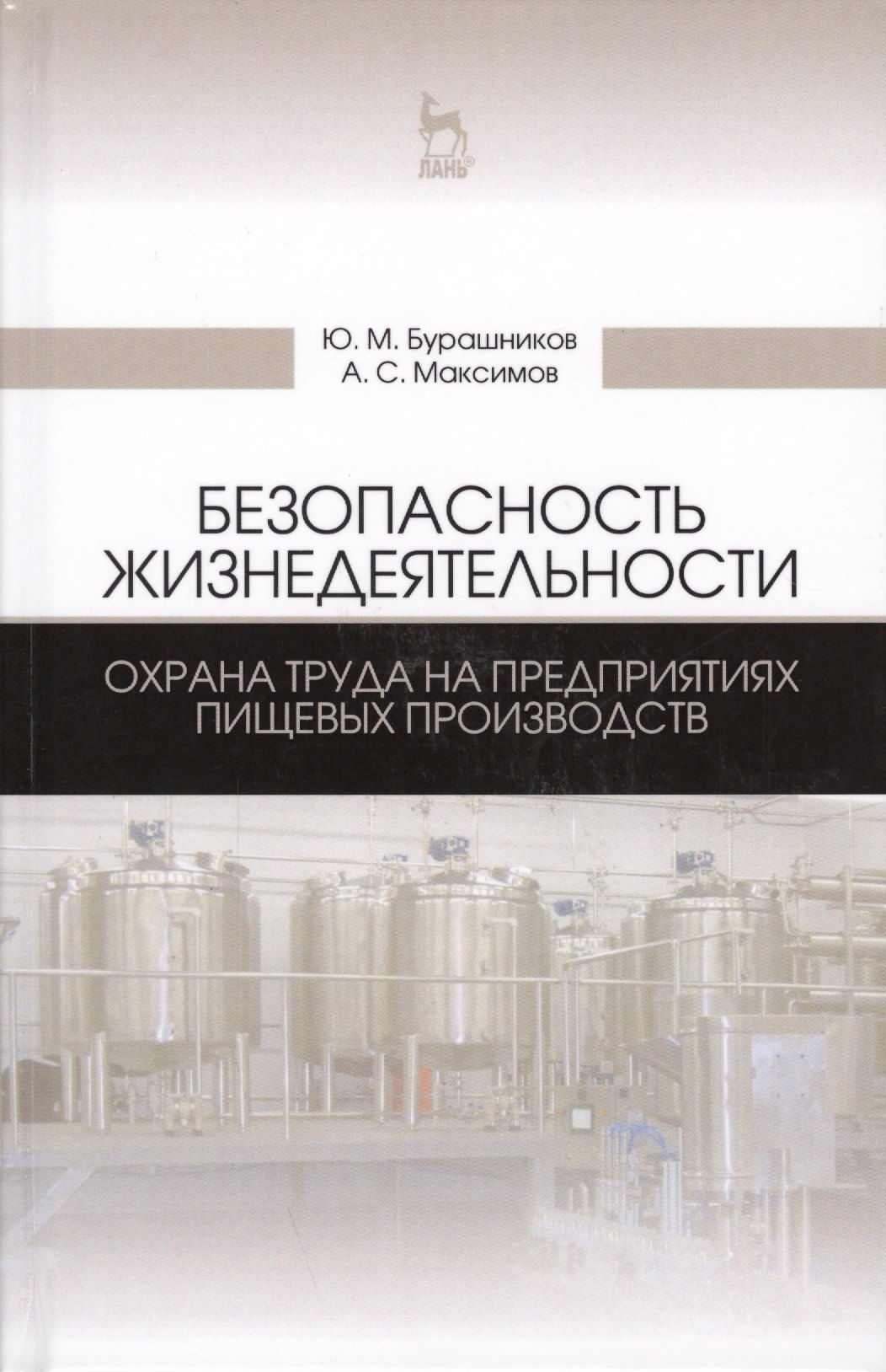 

Безопасность жизнедеятельности. Охрана труда на предприятиях пищевых производств. Учебник, 2-е изд.,