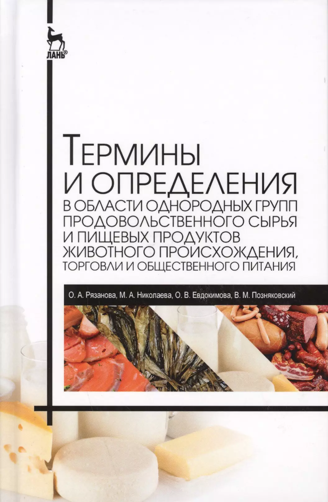 Книга термин. Справочник пищевых продуктов. Однородных групп продовольственного сырья. Технология производства функциональных продуктов питания. Книга экспертиза продуктов пчеловодства.