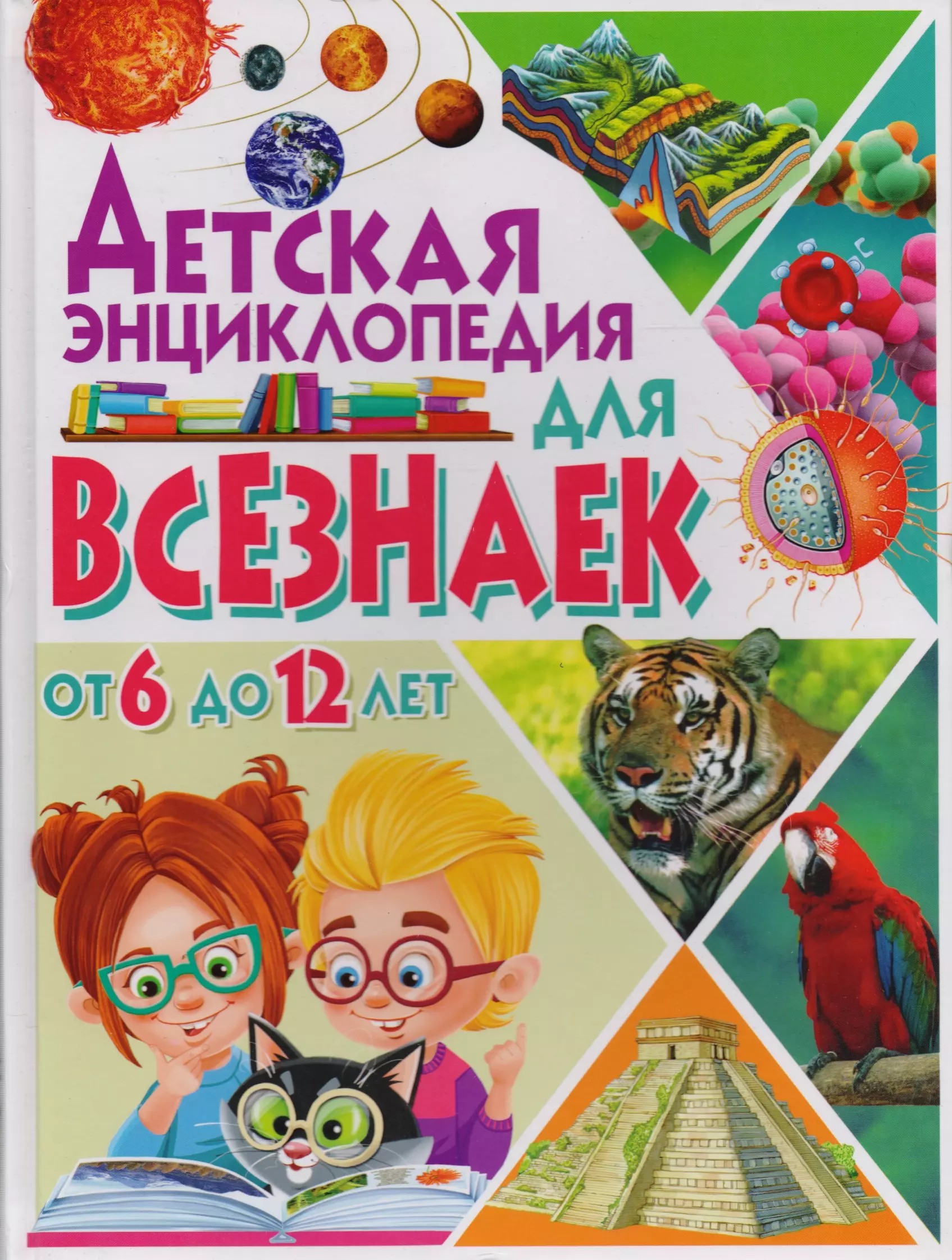 Интересные энциклопедии. Детские энциклопедии. Детская энциклопедия для всезнаек от 6 до 12 лет. Энциклопедии для детей 5-6 лет. Энциклопедии для детей от 12 лет.