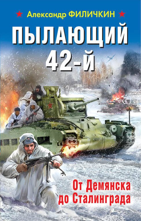 

Пылающий 42-й. От Демянска до Сталинграда