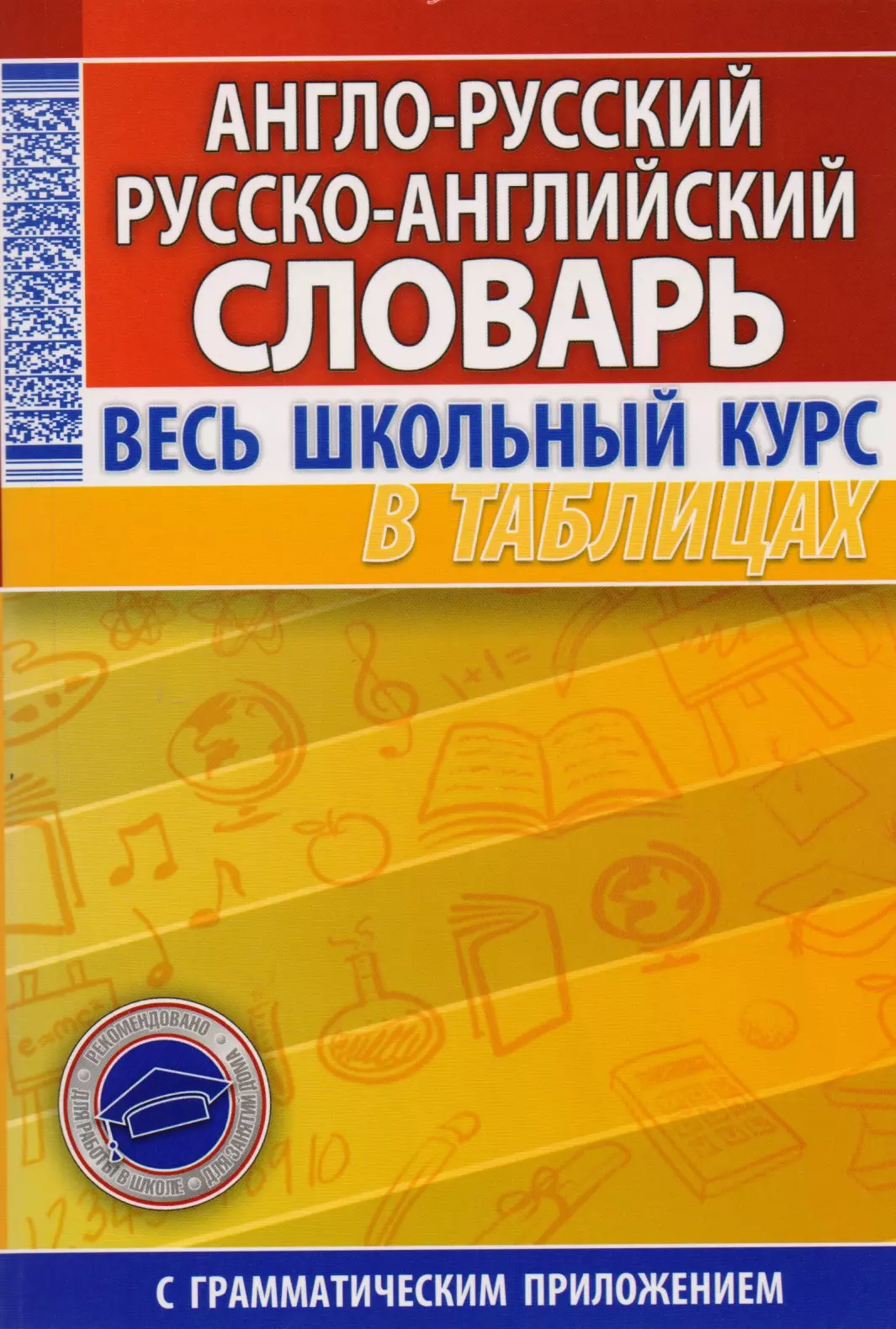 Аксенова О. И. - Англо-русский рус.-англ. словарь Весь шк. курс в таблицах (с грам. прил.) (м)