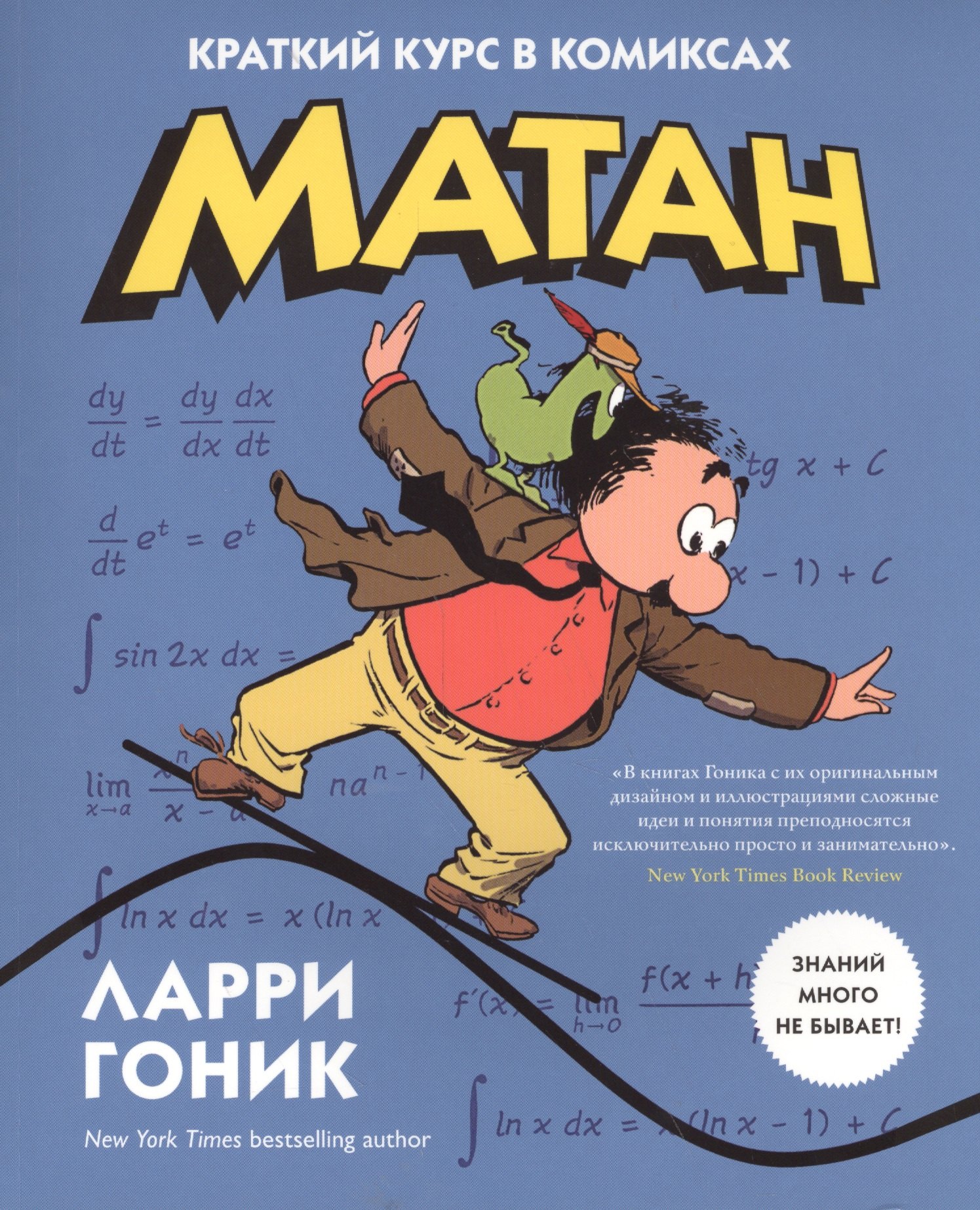 

Матан. Краткий курс в комиксах