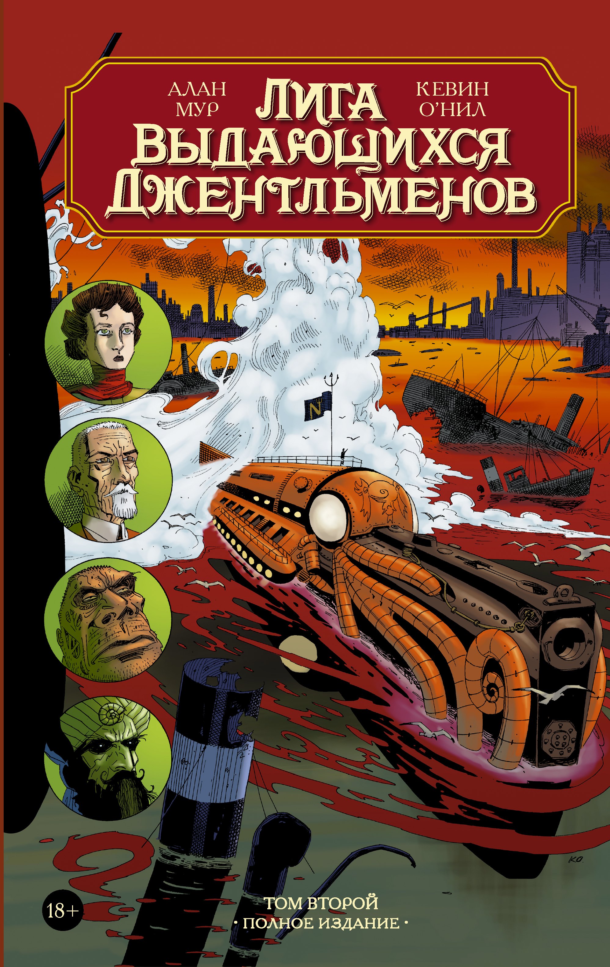 

Лига выдающихся джентльменов. Том второй. Полное издание: графический роман
