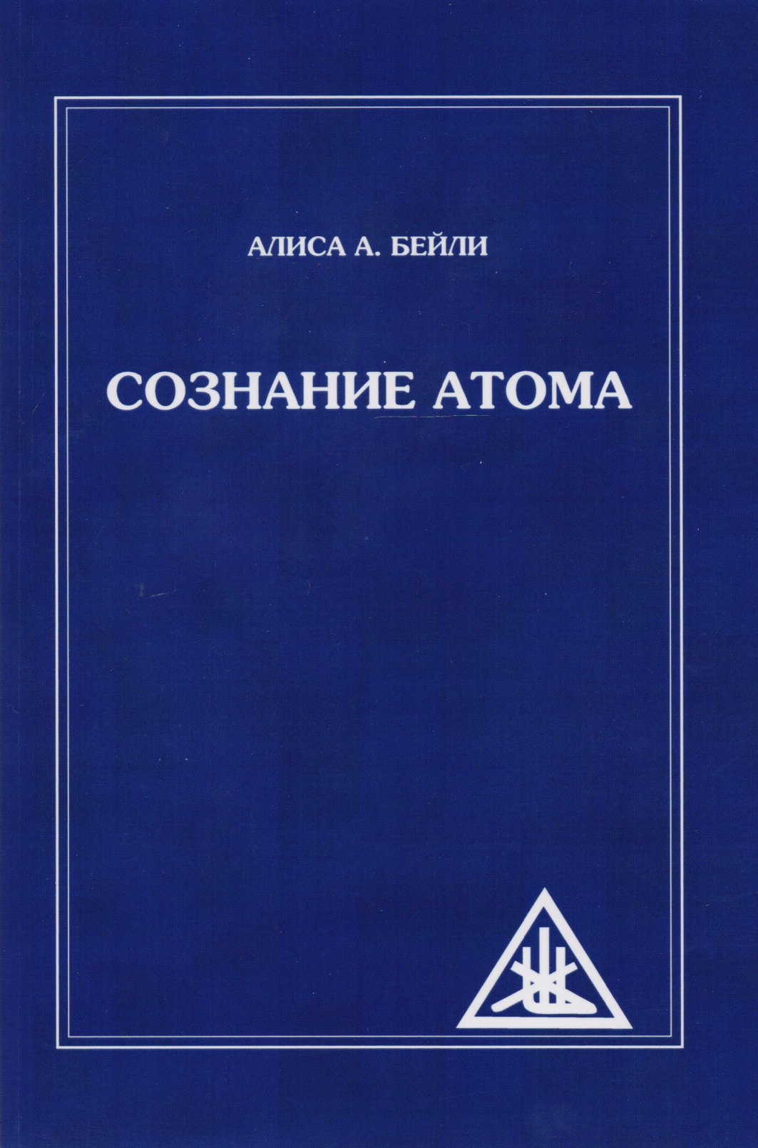 Книга рассудок. Книги Алисы Бейли. Сознание атома книга. Сознание атома. Бейли Алиса а.. Книга знаний