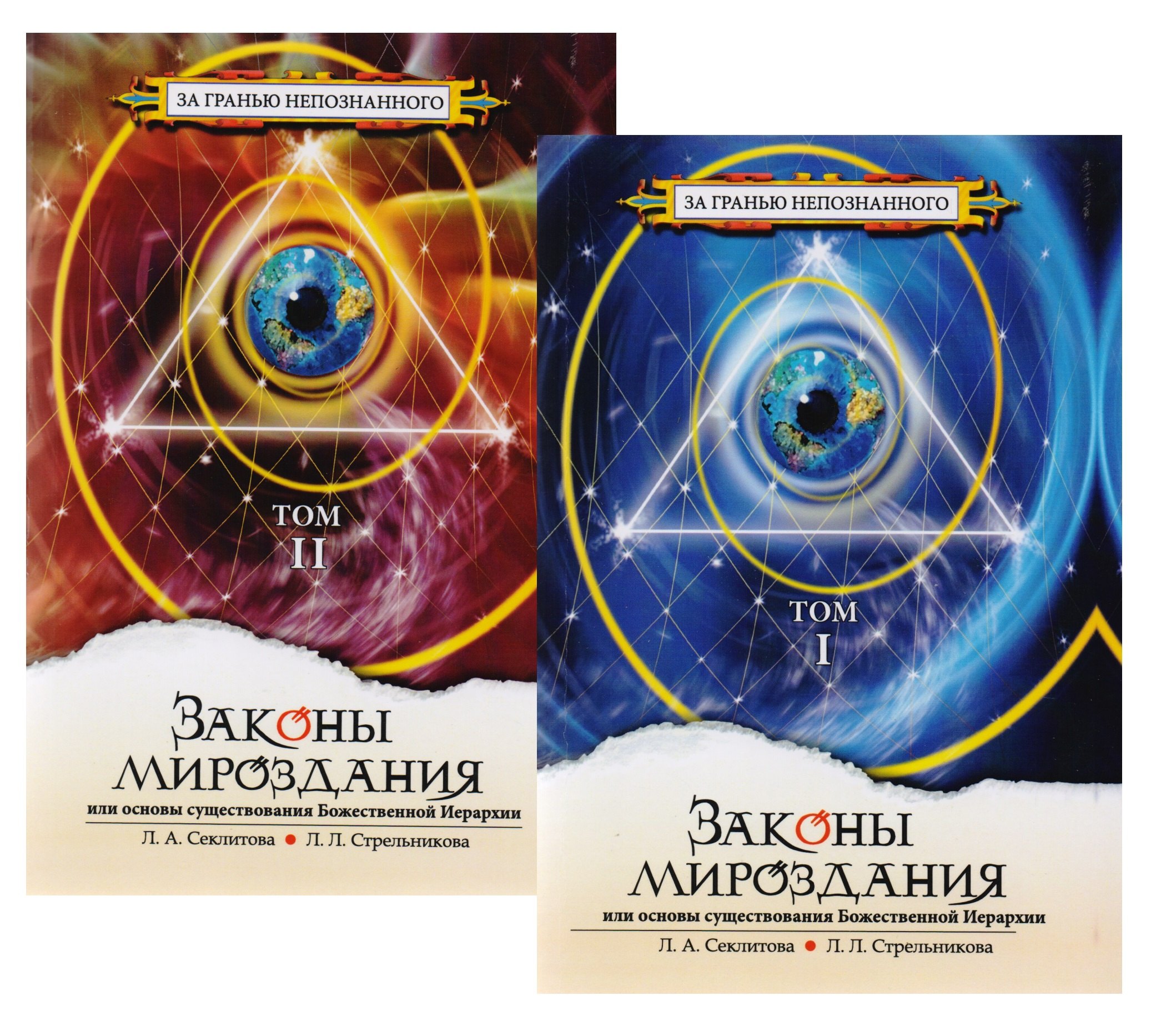 

Законы мироздания, или основы существования Божественной Иерархии. Том 2