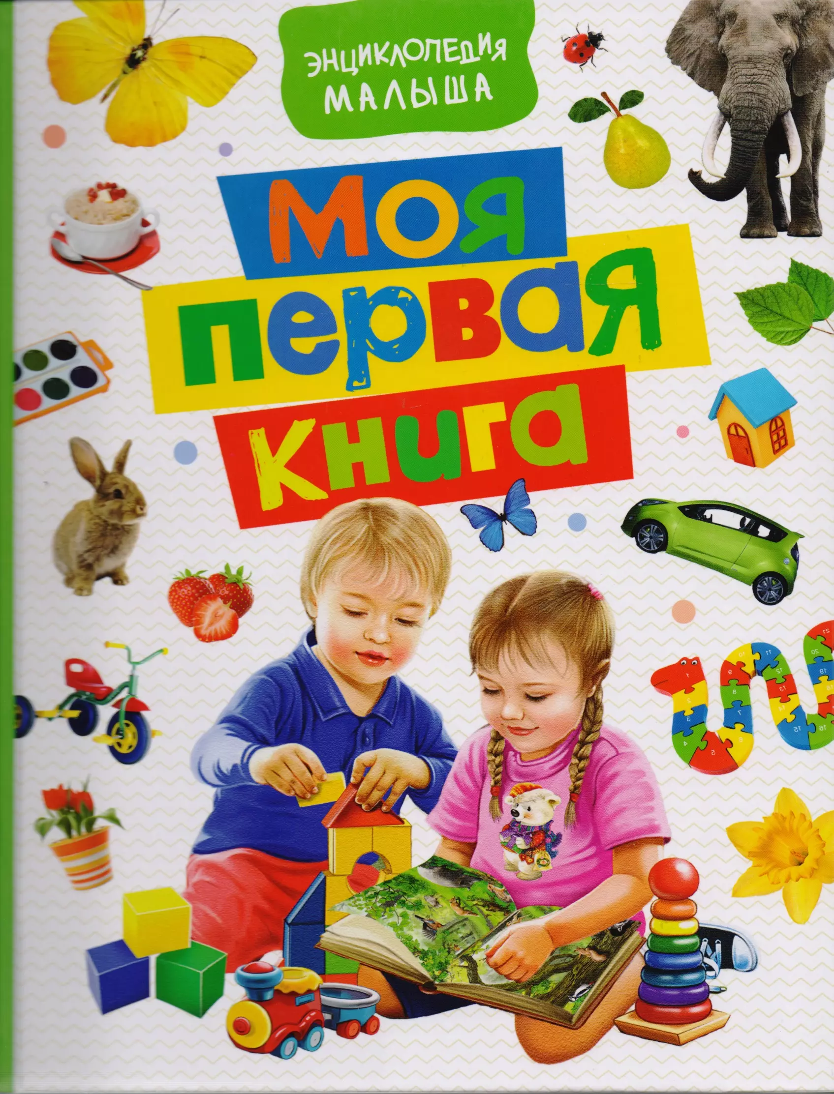 Первая книга малыша