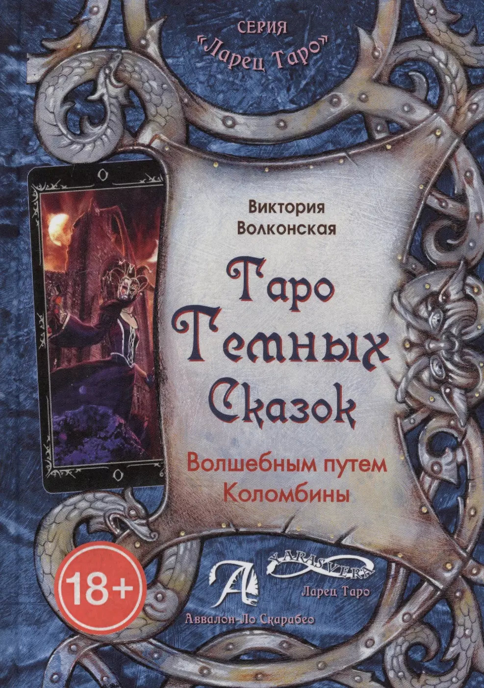 Таро книги. Книга Таро темных сказок.волшебным путем Коломбины. Таро темных сказок. Книга по Таро темных сказок.