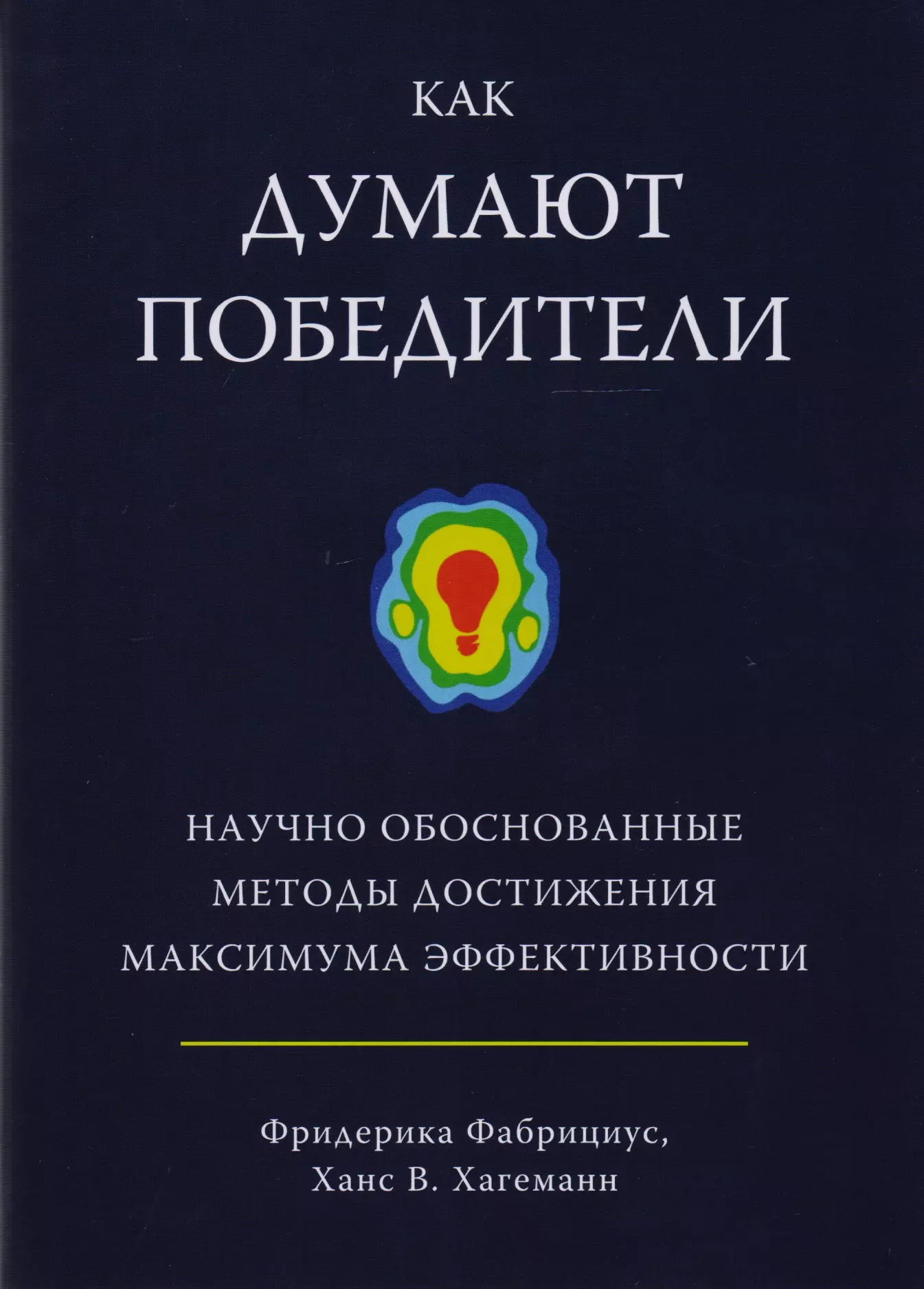 Фабрициус Фридерика, Хагеманн Ханс В., Чуракова Оксана Ю. - Как думают победители. Научно обоснованные методы достижения максимума эффективности