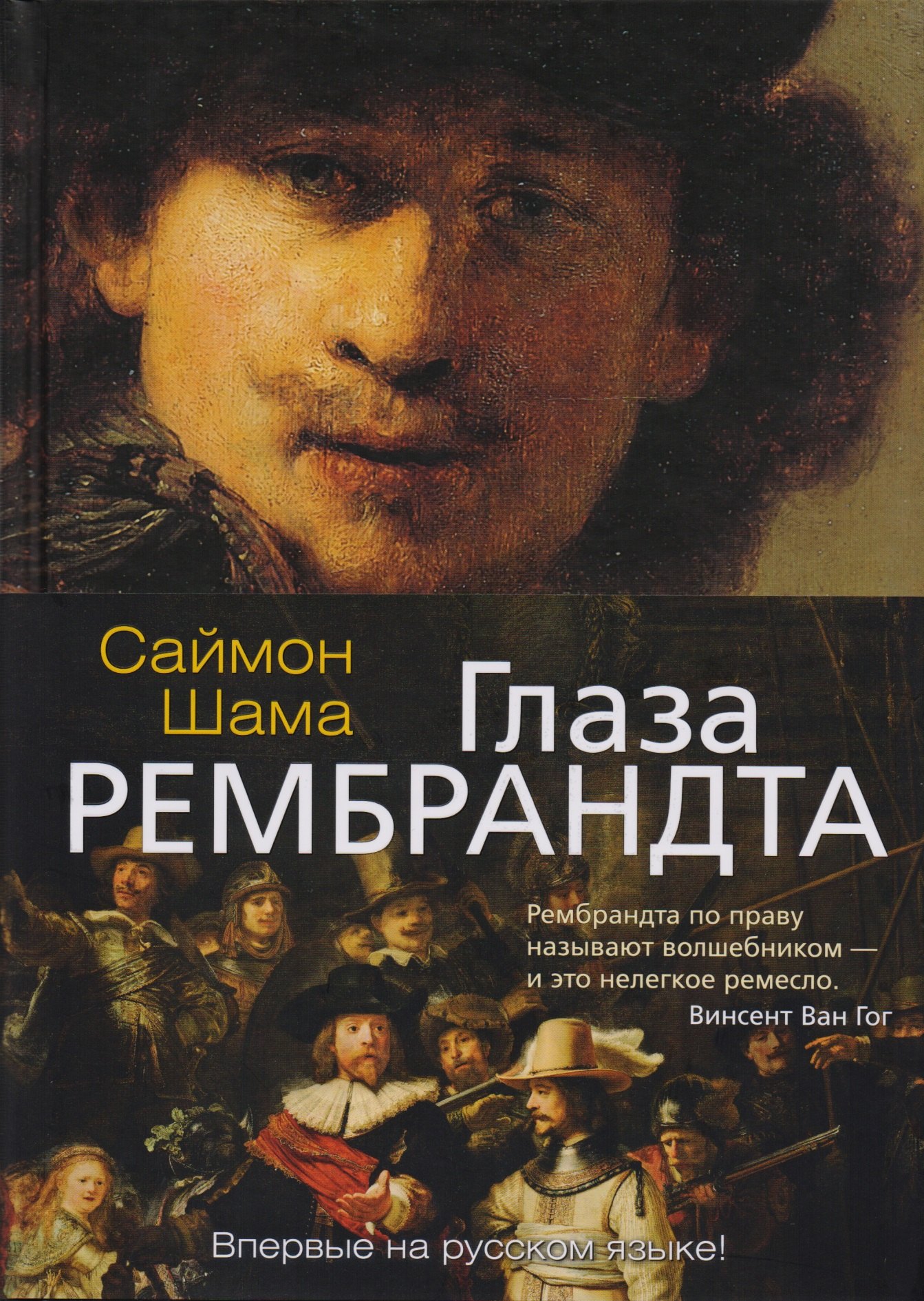 

Глаза Рембрандта
