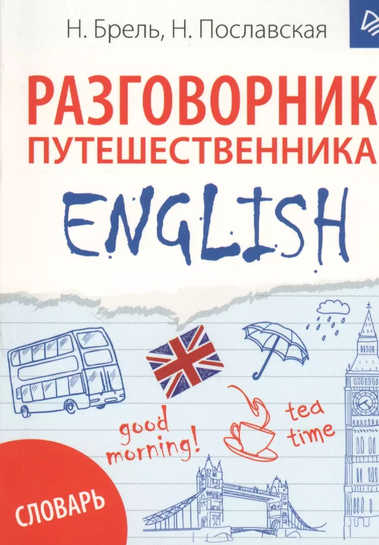 Брель Наталья Макаровна, Пославская Надежда - ENGLISH. Разговорник путешественника + словарь