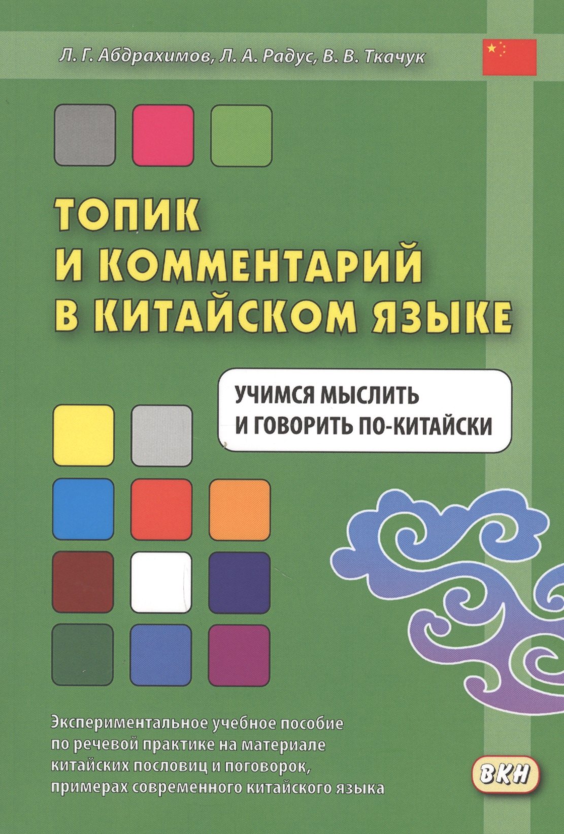 

Топик и комментарий в китайском языке Учимся мыслить и говорить по-китайски