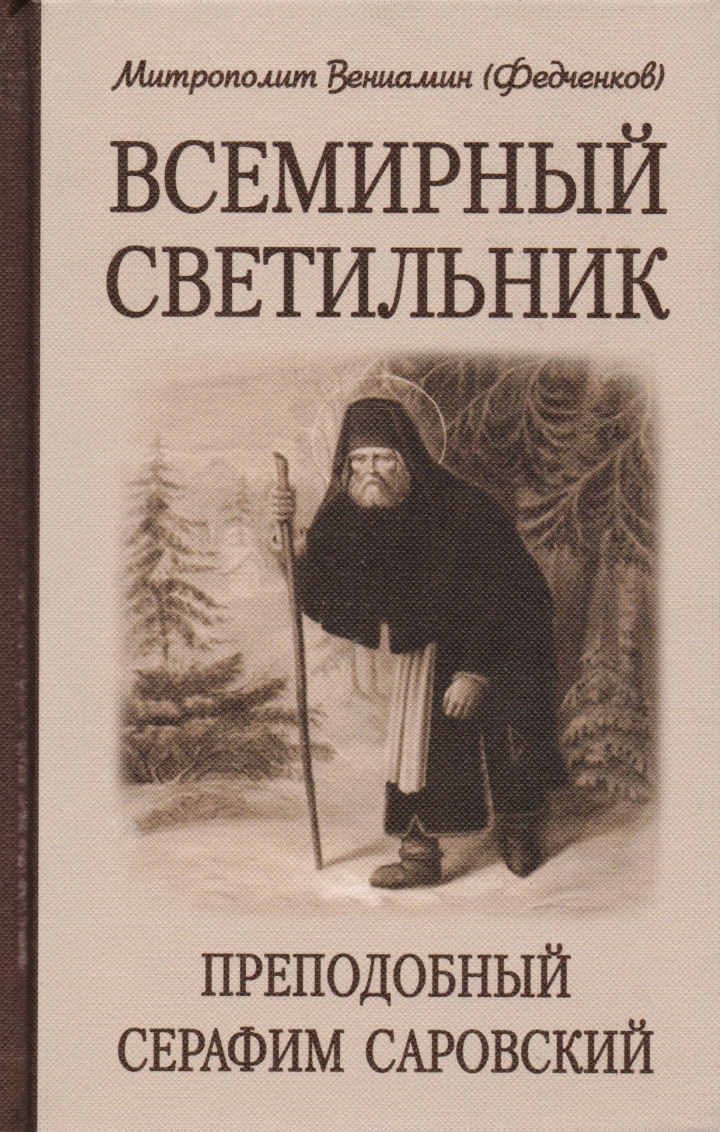 

Всемирный светильник. Преподобный Серафим Саровский