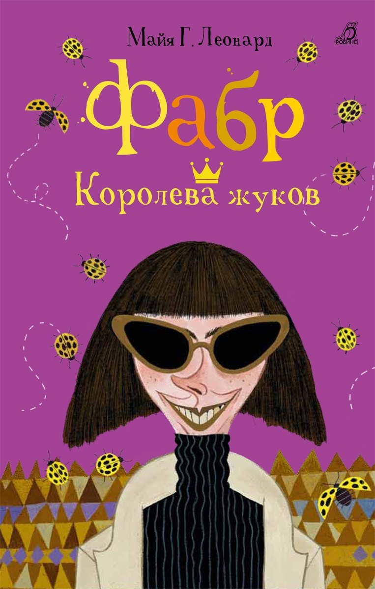 

Фабр. Королева жуков: роман