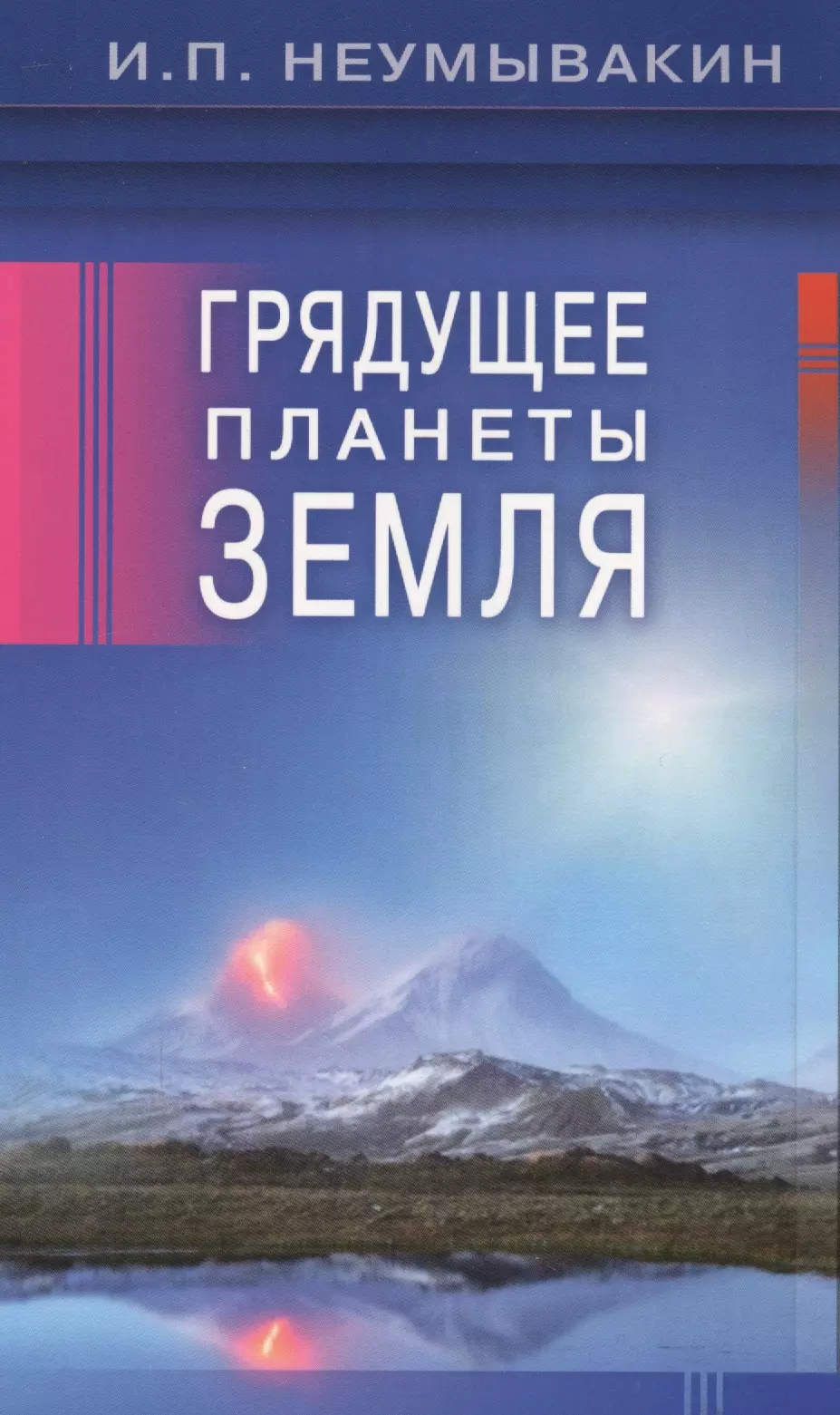 Неумывакин Иван Павлович - Грядущее планеты Земля (м) (Неумывакин)