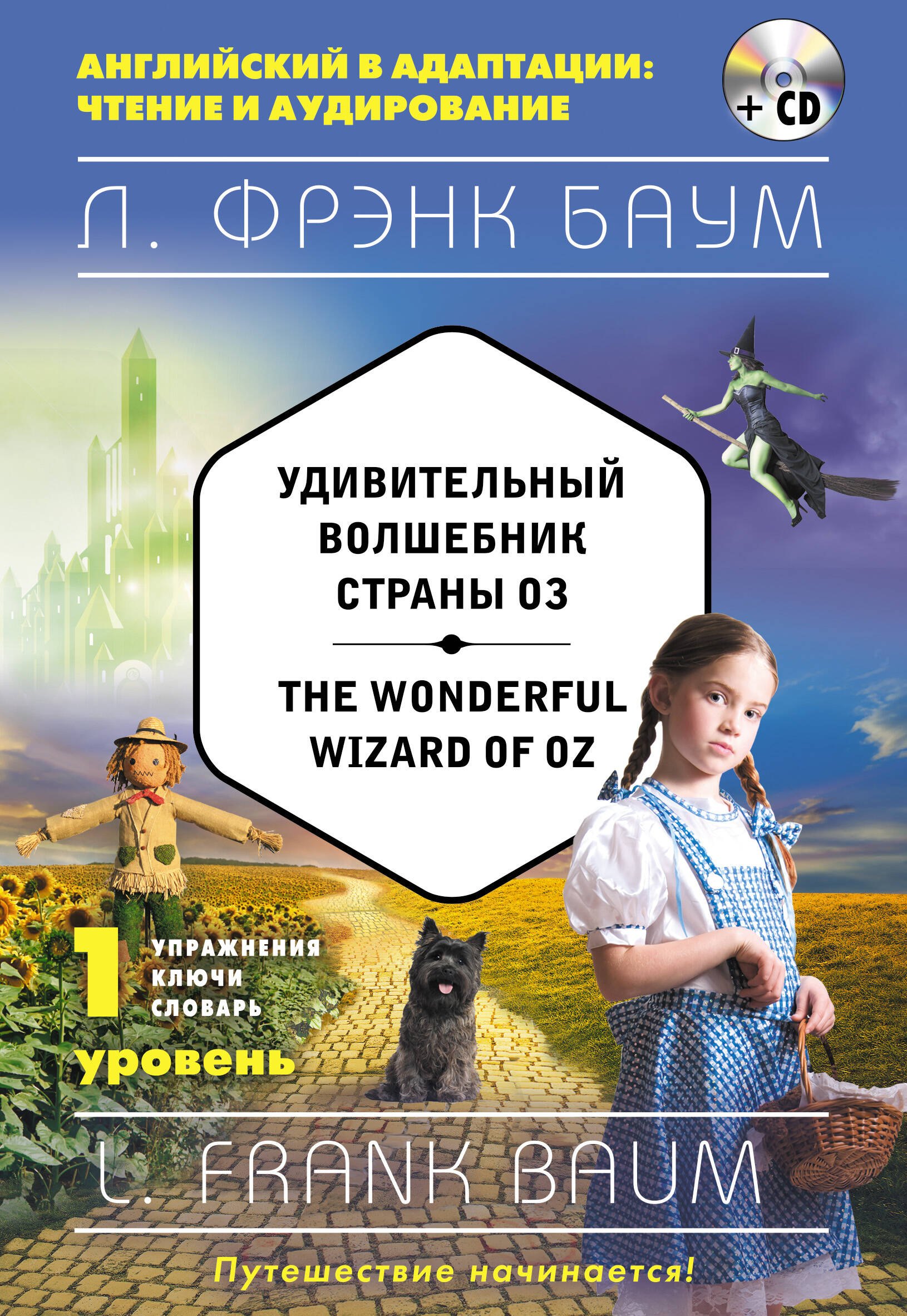 

Удивительный волшебник Страны Оз = The Wonderful Wizard of Oz (+CD). 1-й уровень