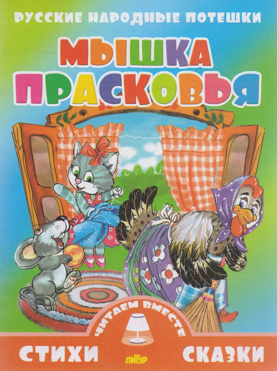  - Мышка Прасковья