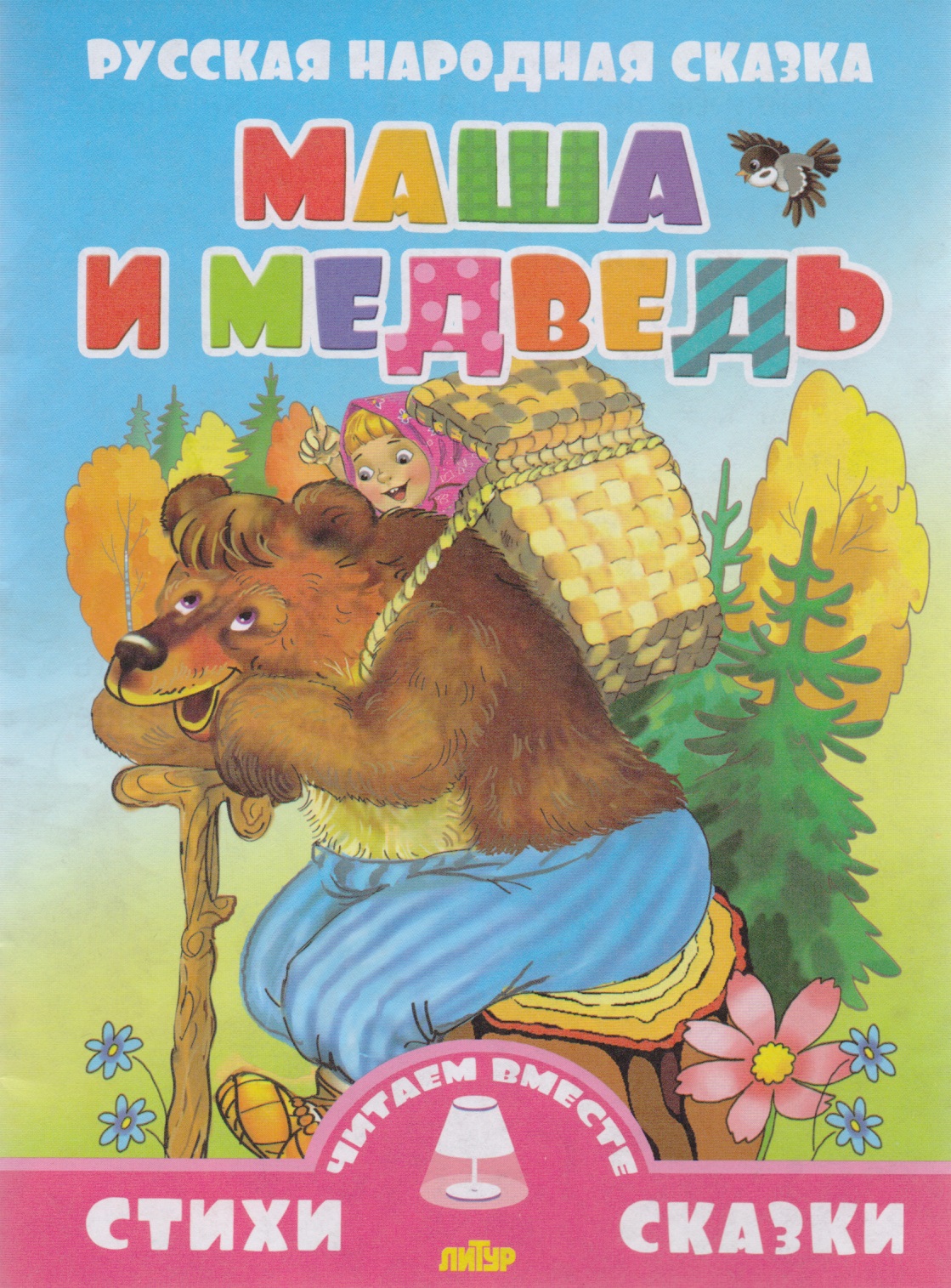 Автор сказки Маша и медведь русская народная сказка