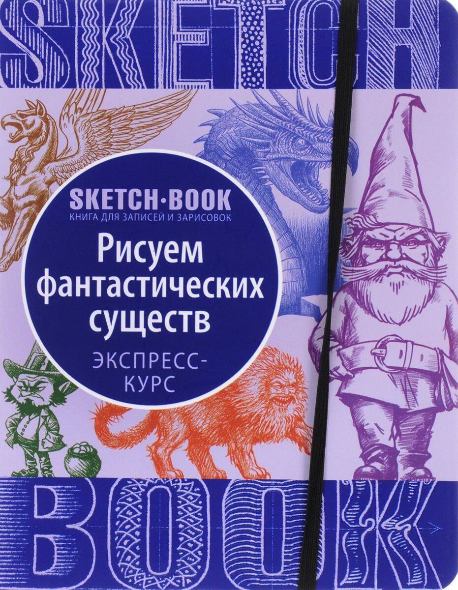 

«Sketchbook. Фантастические существа»