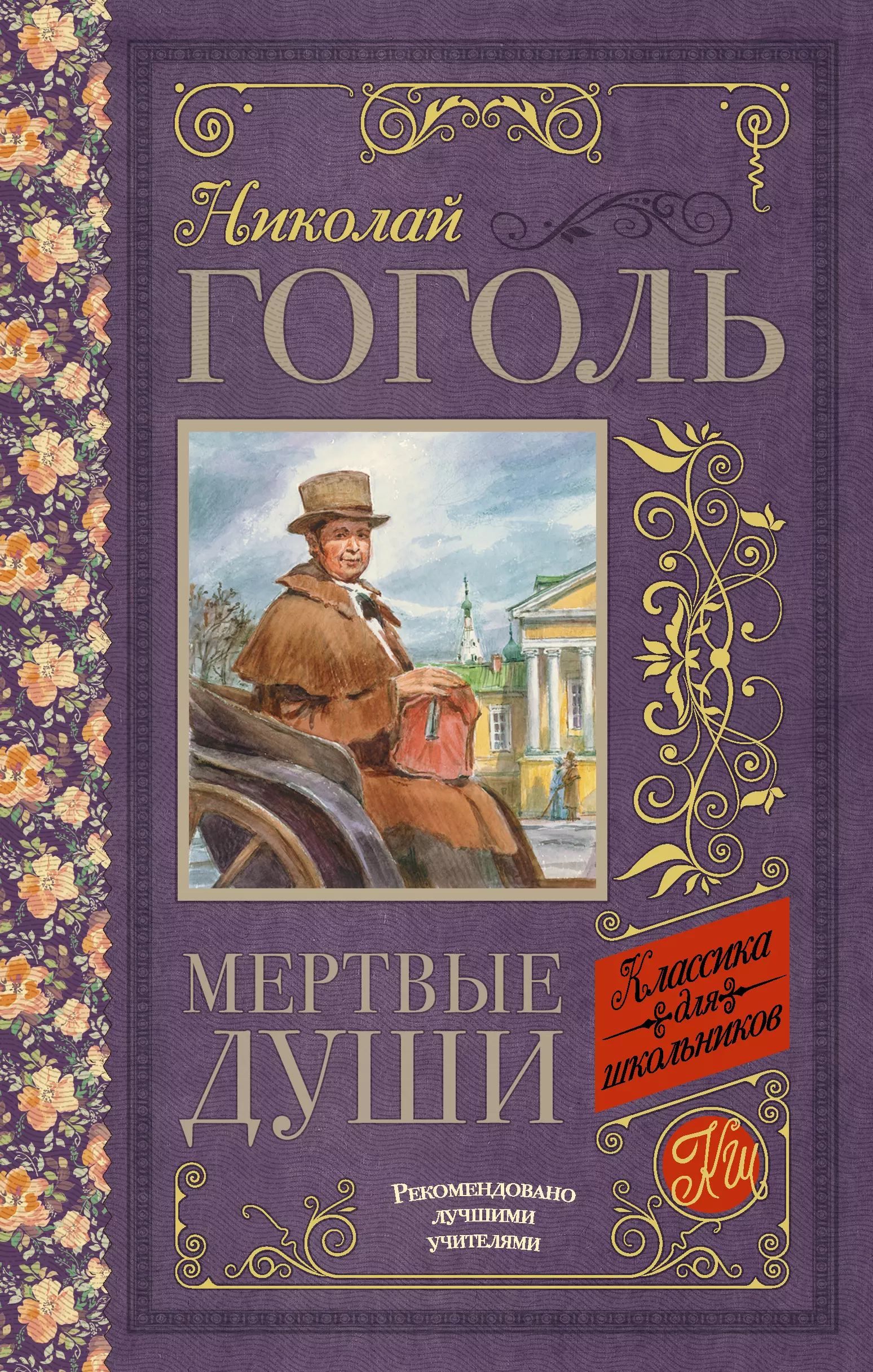 Книги гоголя. Мертвые души Издательство АСТ. Мёртвые души Николай Васильевич Гоголь книга. Мёртвые души Николай Гоголь книга обложка. Книга Гоголя мертвые дущ.