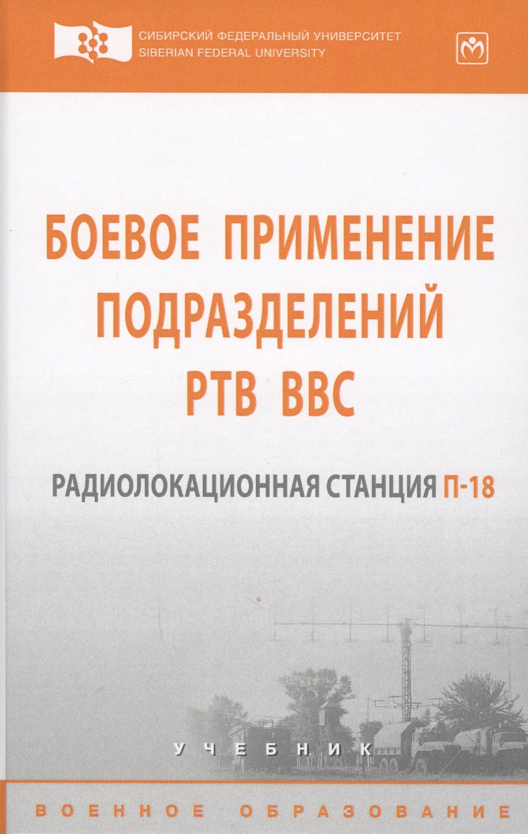 

Боевое применение подразделений РТВ ВВС. Радиолокационная станция П-18