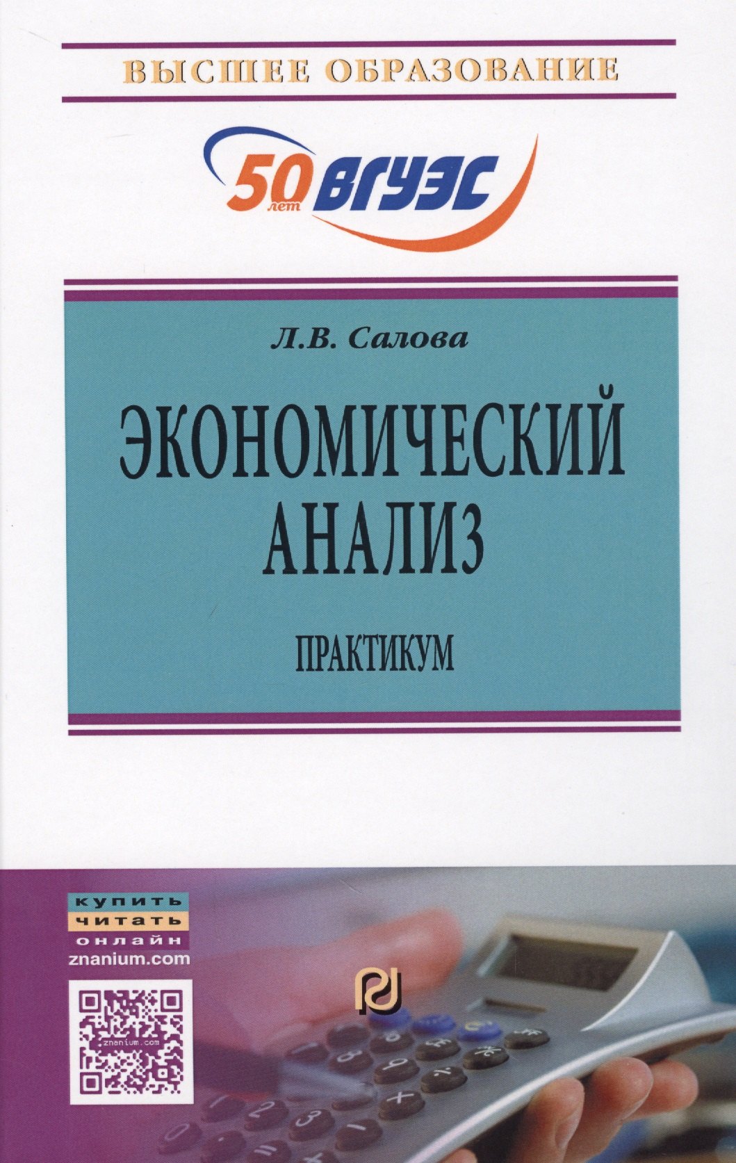 

Экономический анализ : практикум