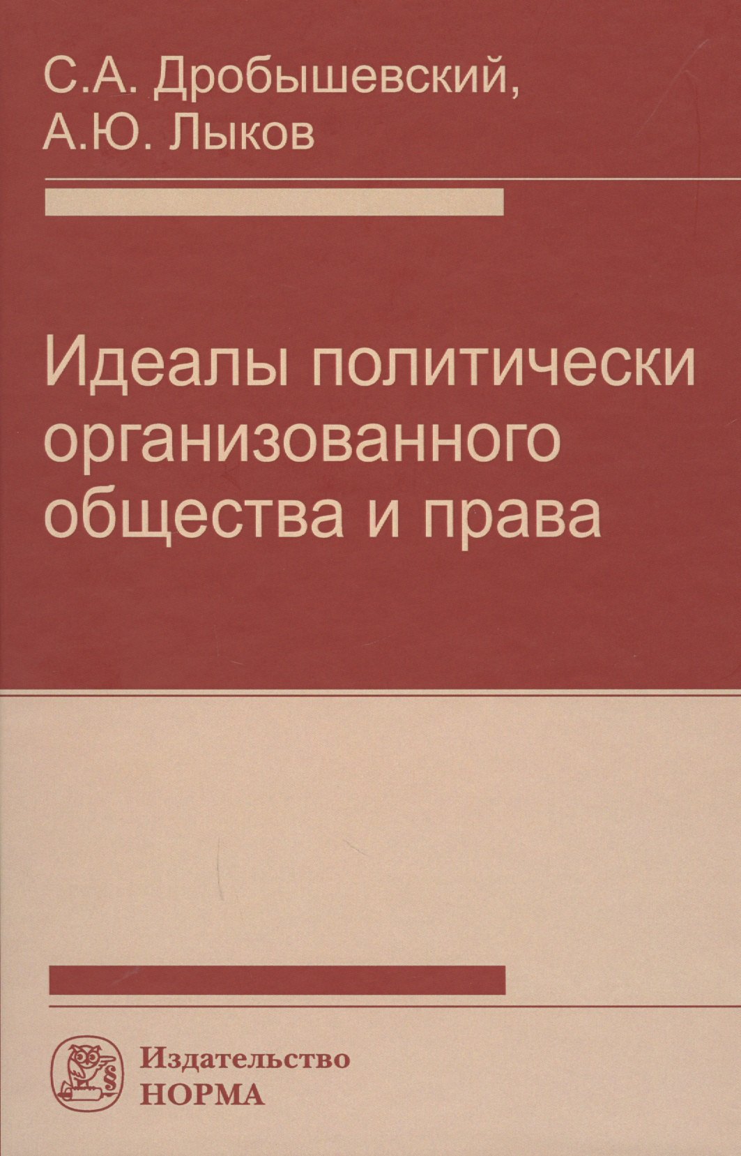 

Идеалы политически организованного общества и права