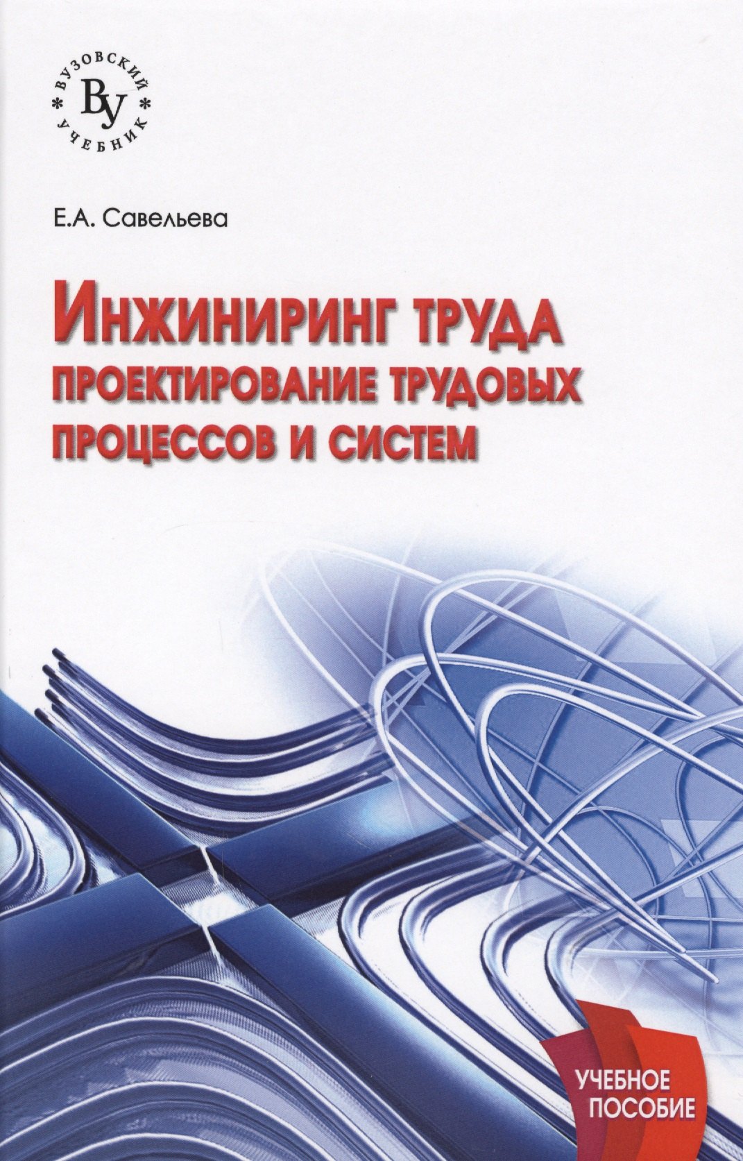 

Инжиниринг труда: проектирование трудовых процессов и систем