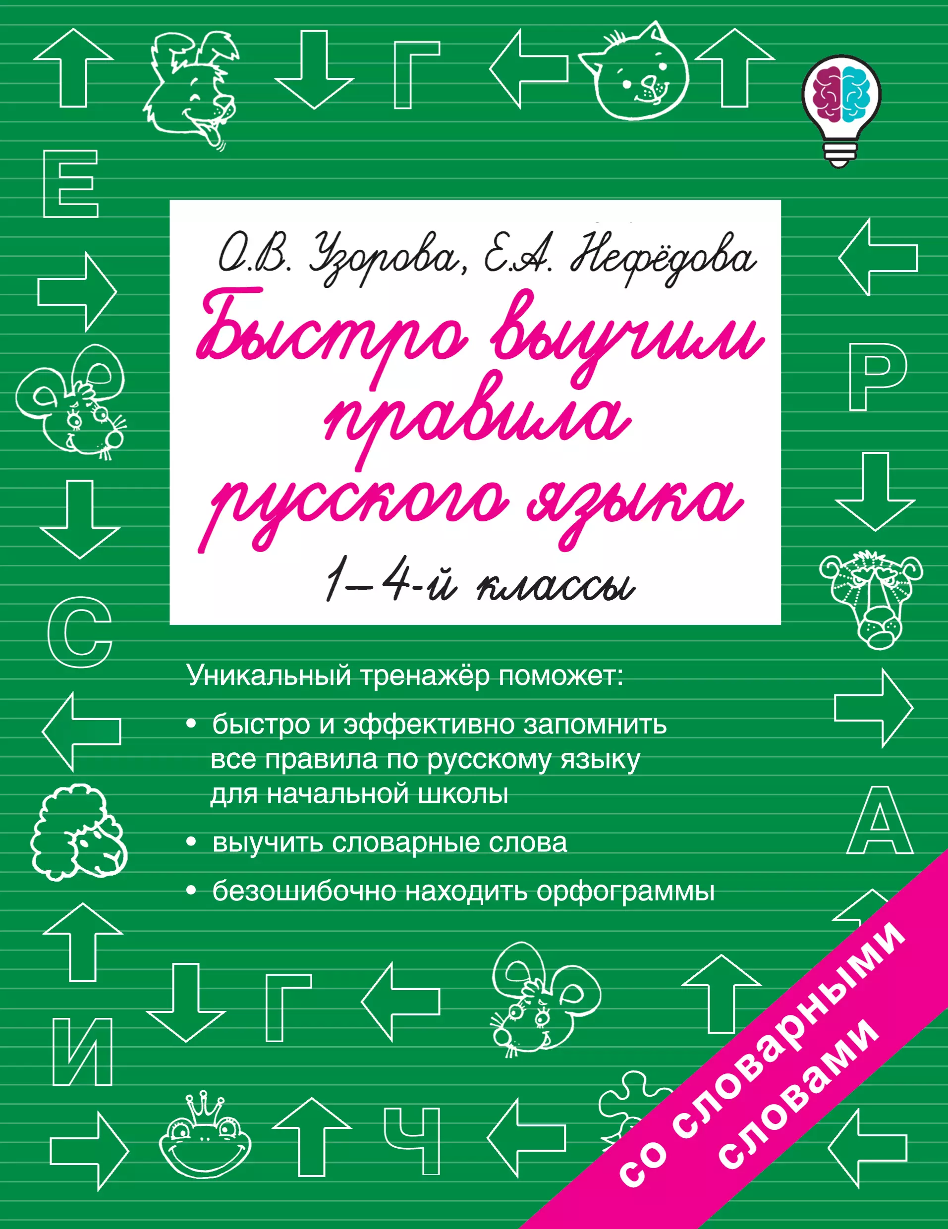 Нефедова Елена Алексеевна, Нефедова Елена Александровна, Узорова Ольга Васильевна - Быстро выучим правила русского языка. 1-4-й классы