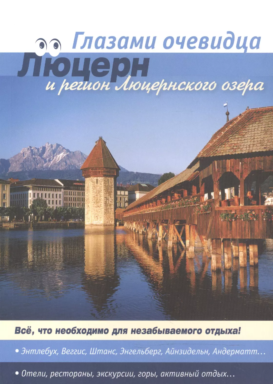 Пугачева Екатерина - Швейцария. Люцерн и регион Люцернского озера