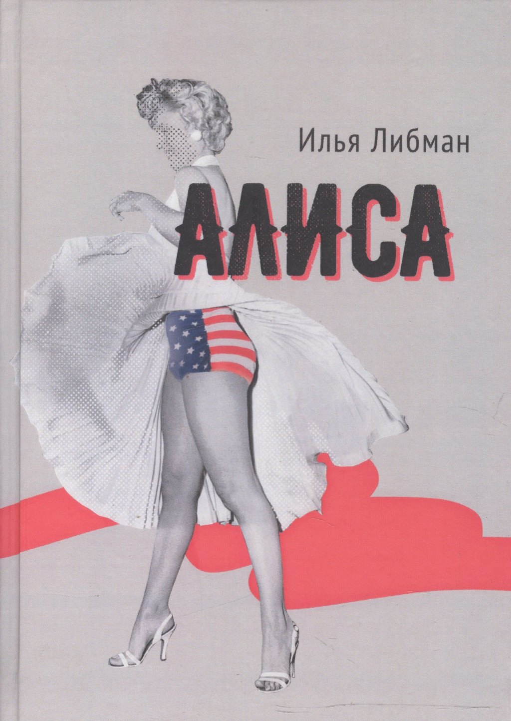 

Алиса. Повесть